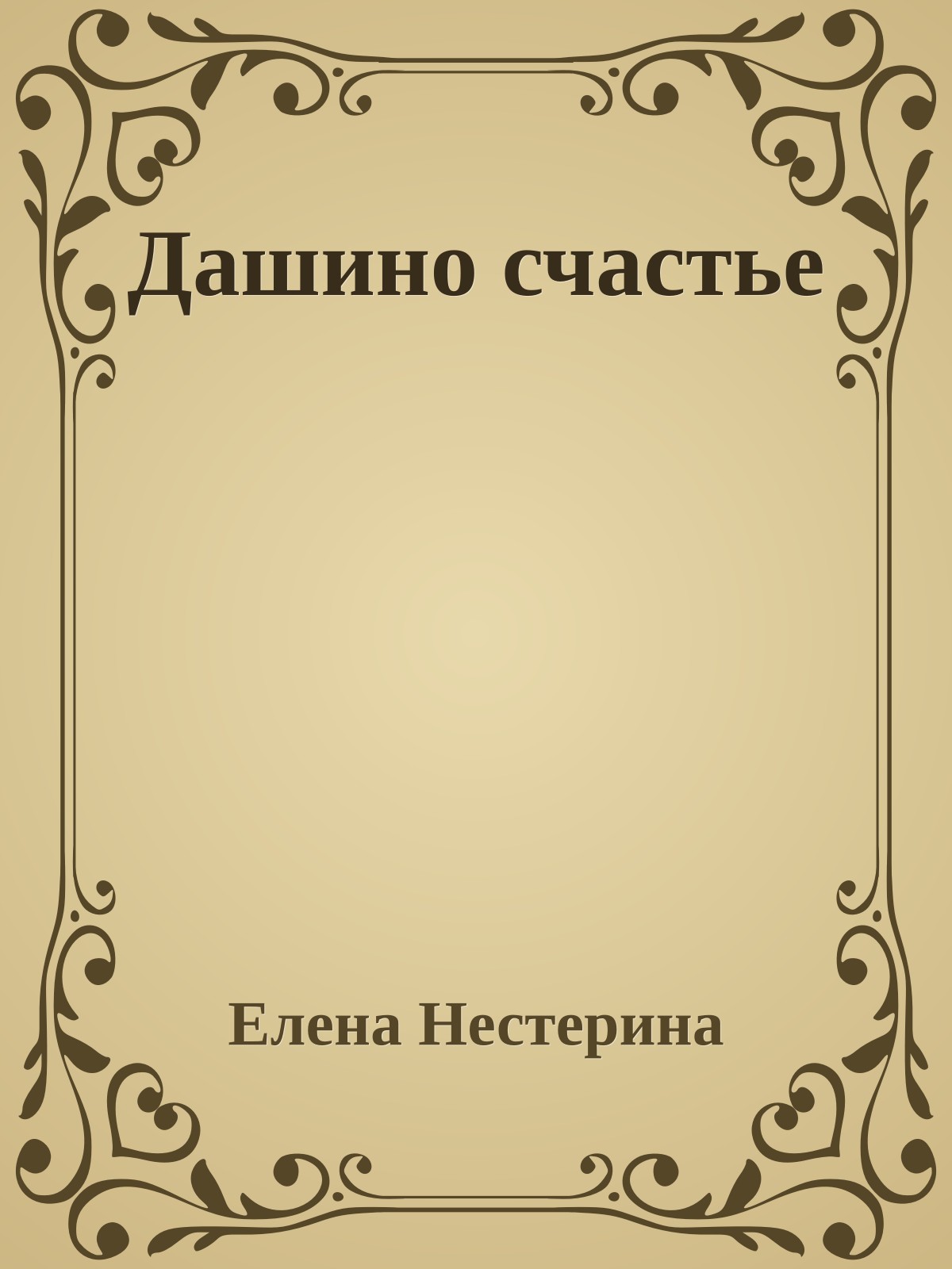 Дашино счастье