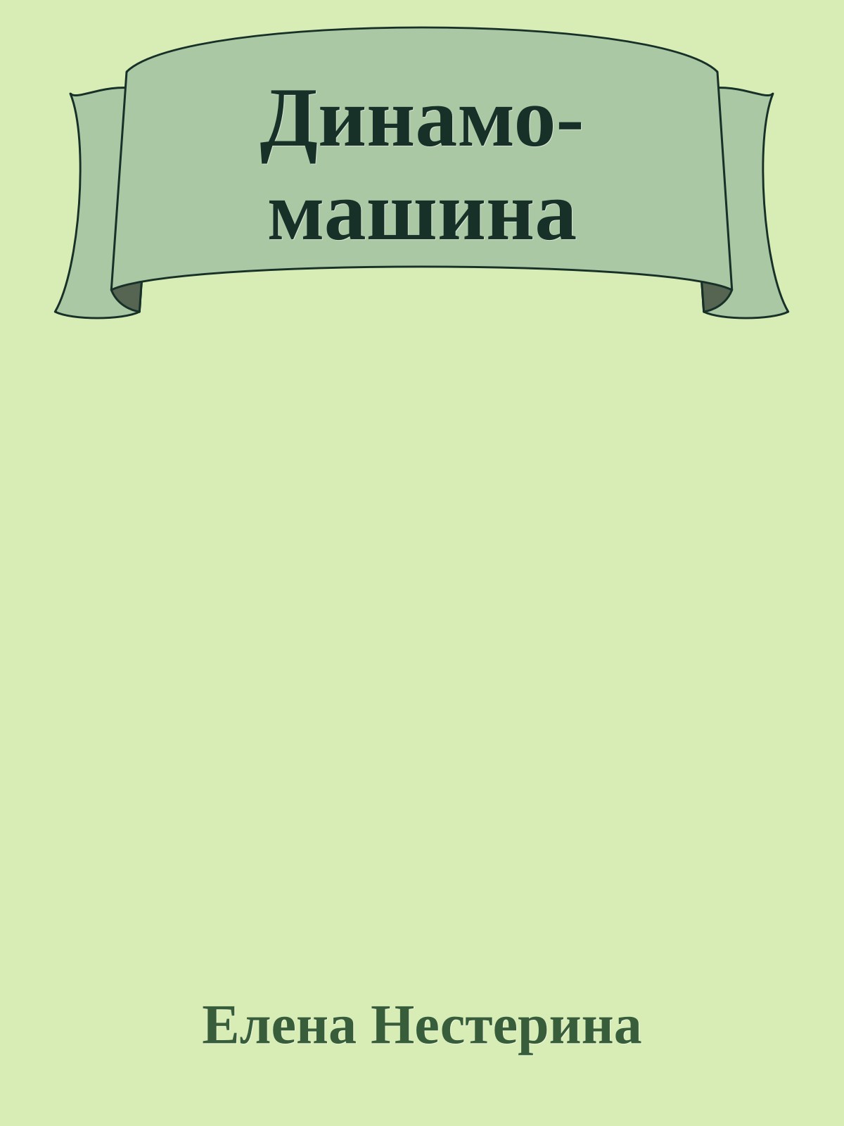 Динамо-машина