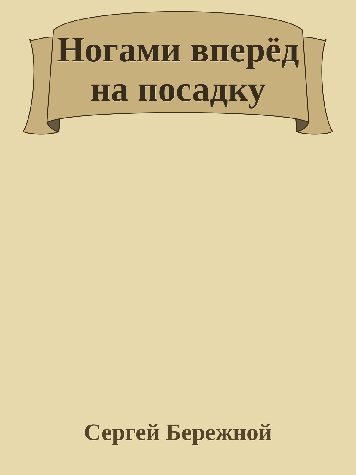 Ногами вперёд на посадку