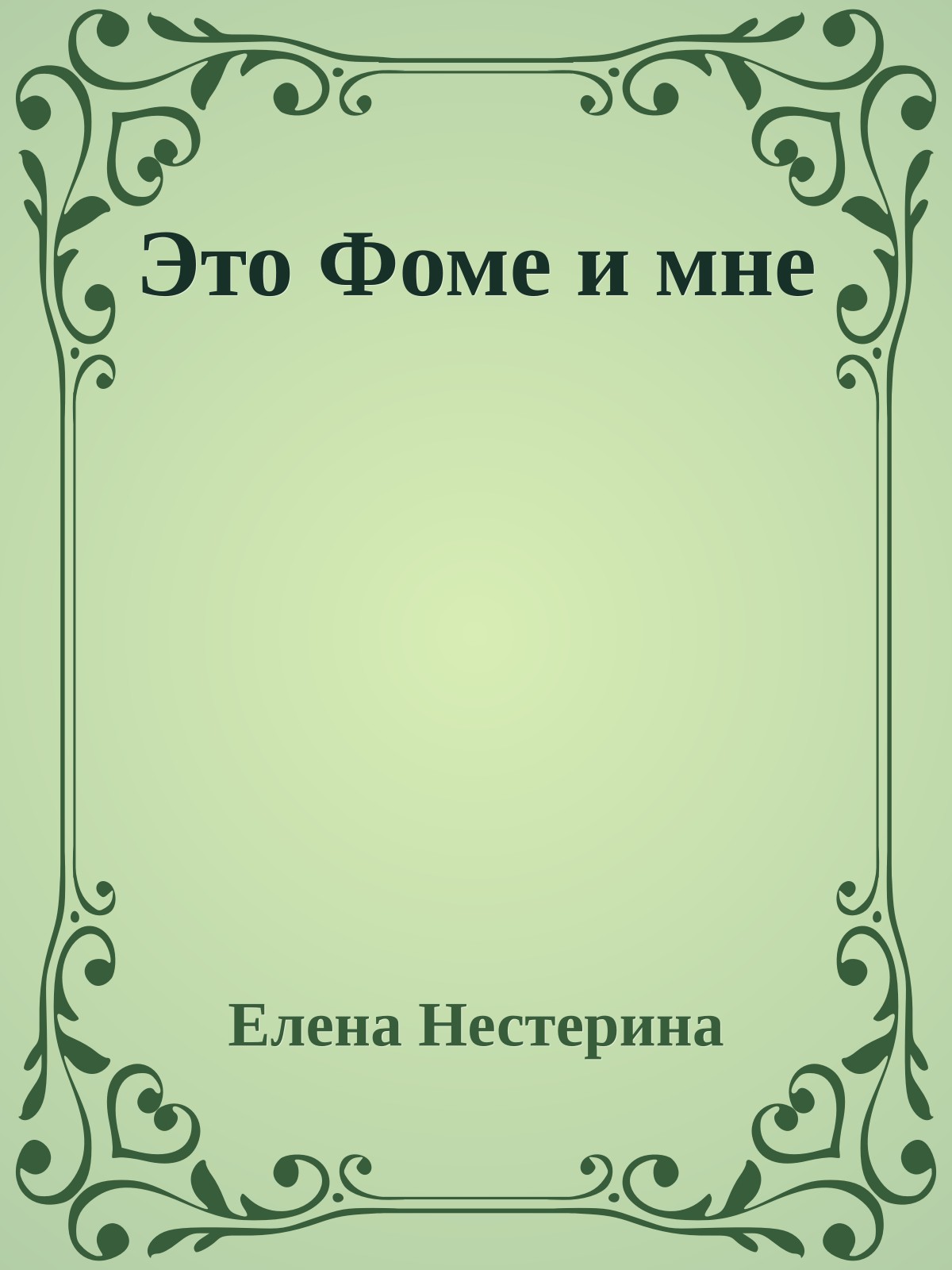 Это Фоме и мне