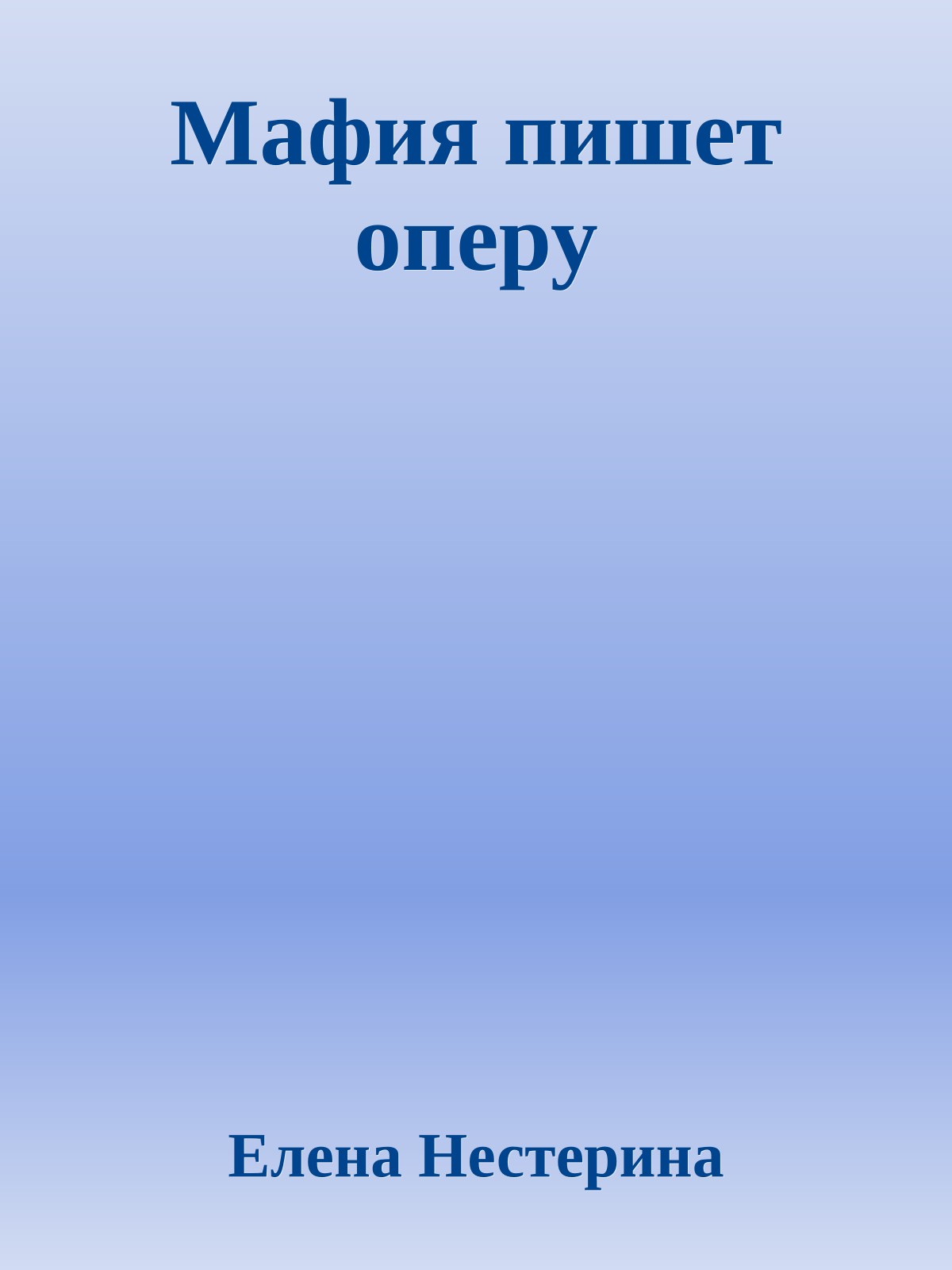 Мафия пишет оперу