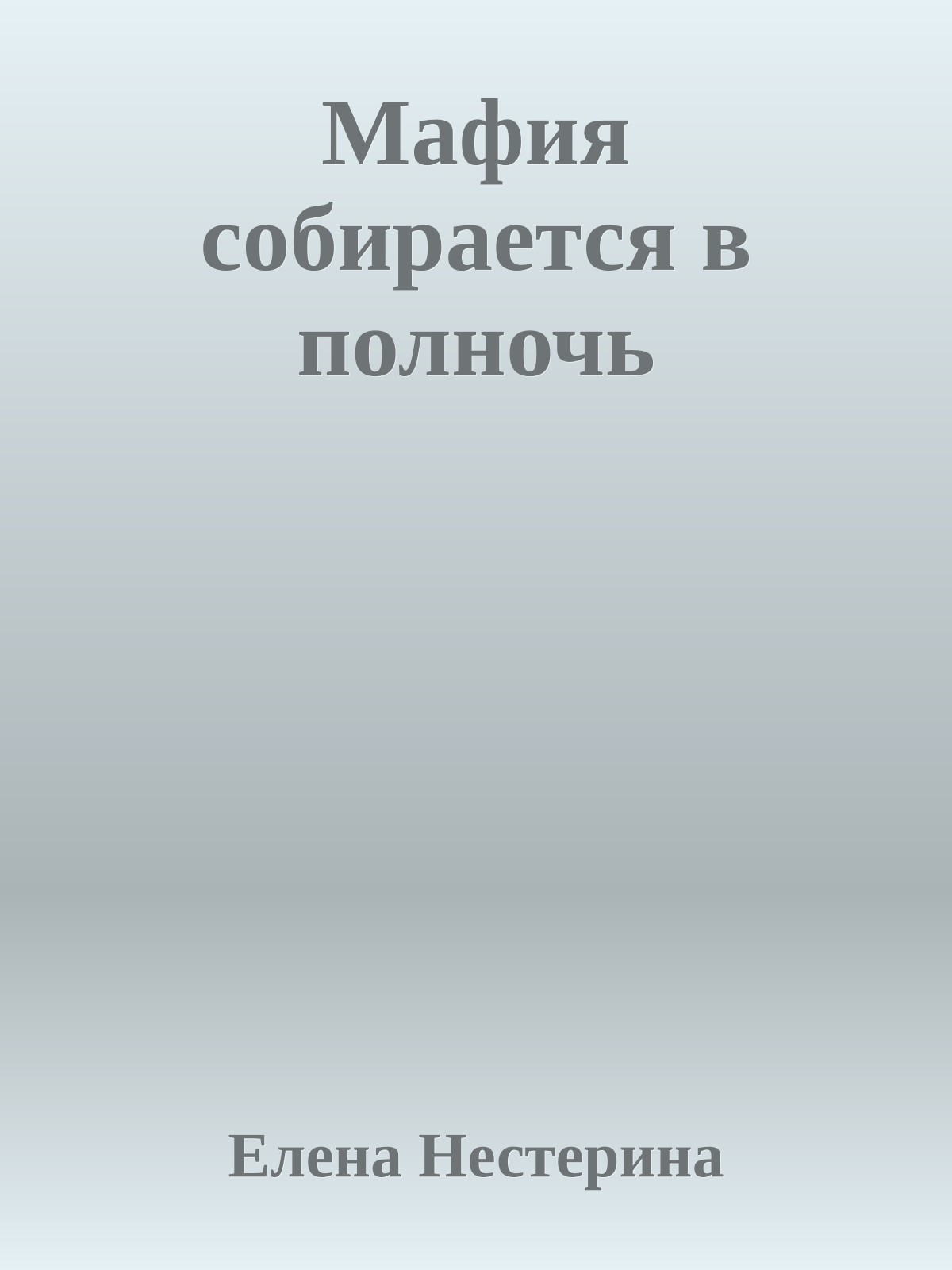 Мафия собирается в полночь