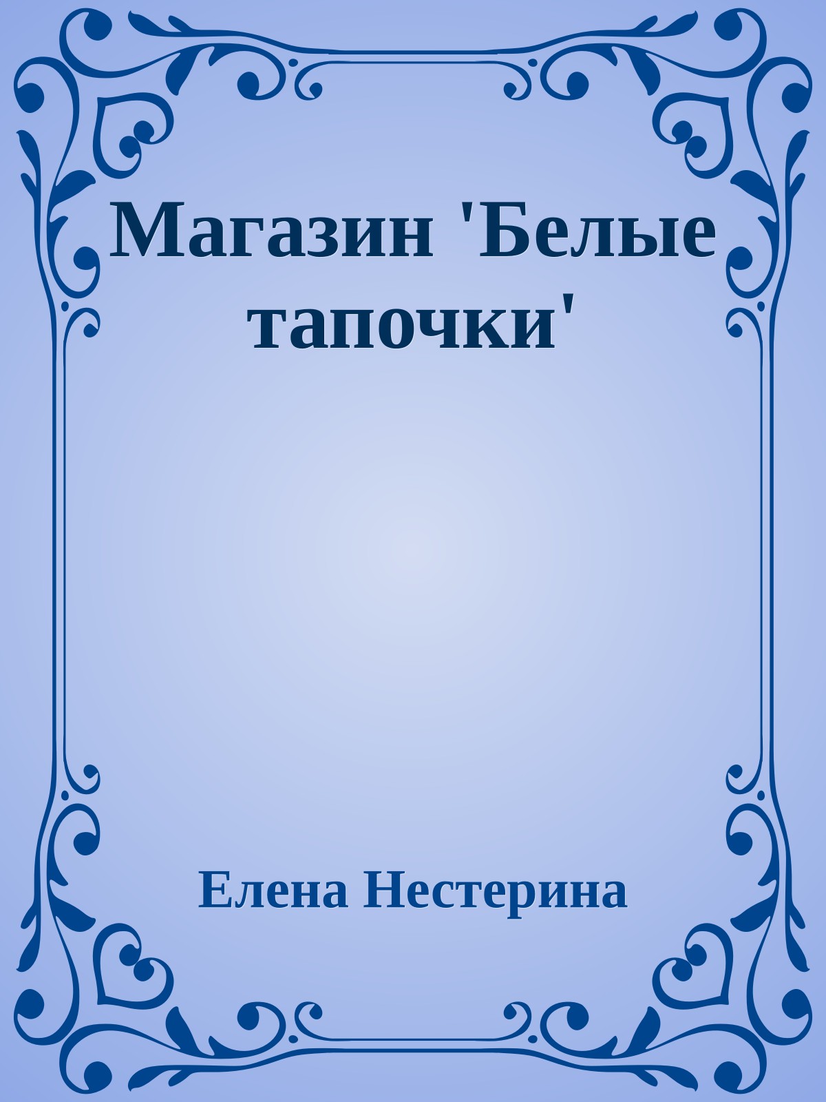 Магазин 'Белые тапочки'