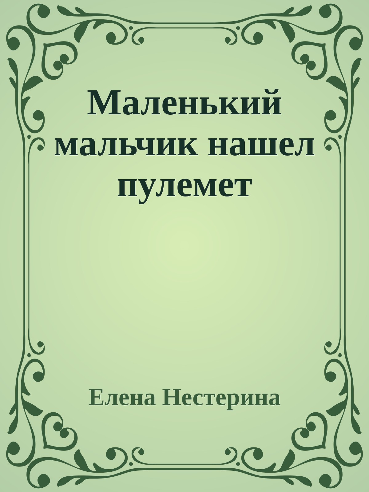 Маленький мальчик нашел пулемет