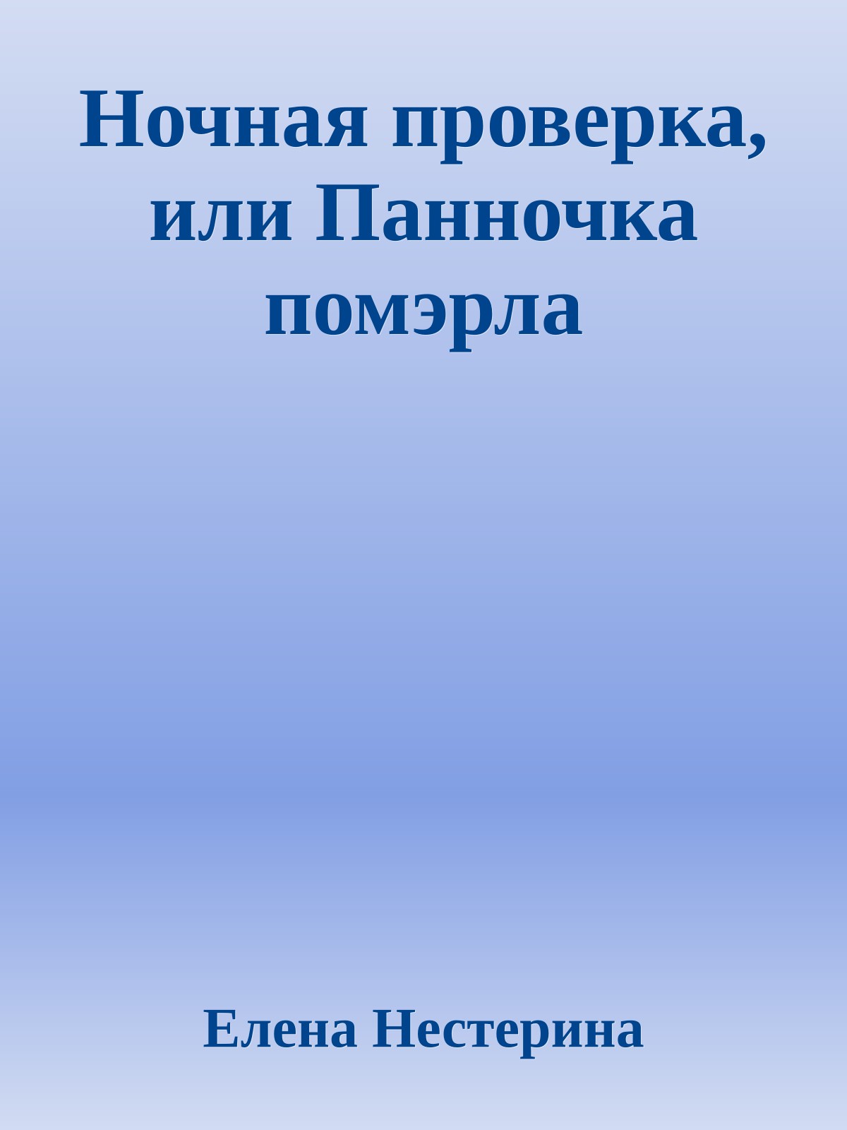 Ночная проверка, или Панночка помэрла