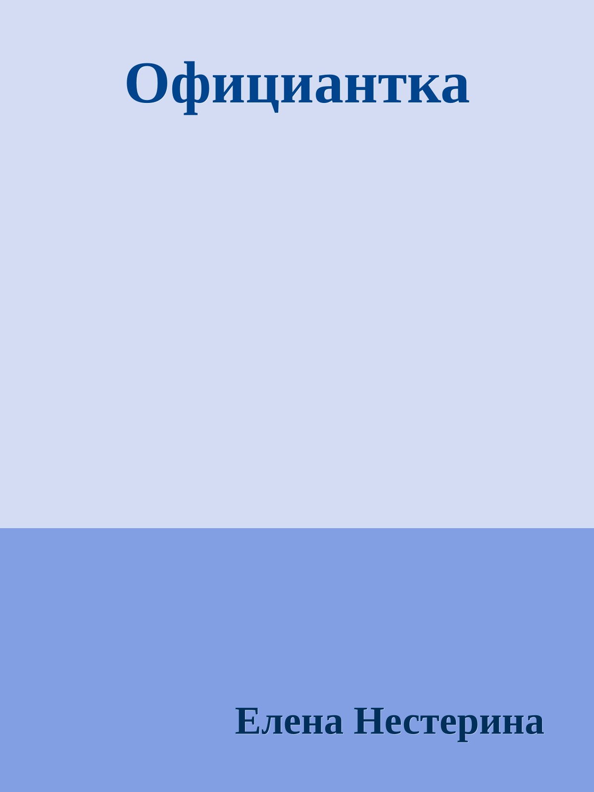 Официантка