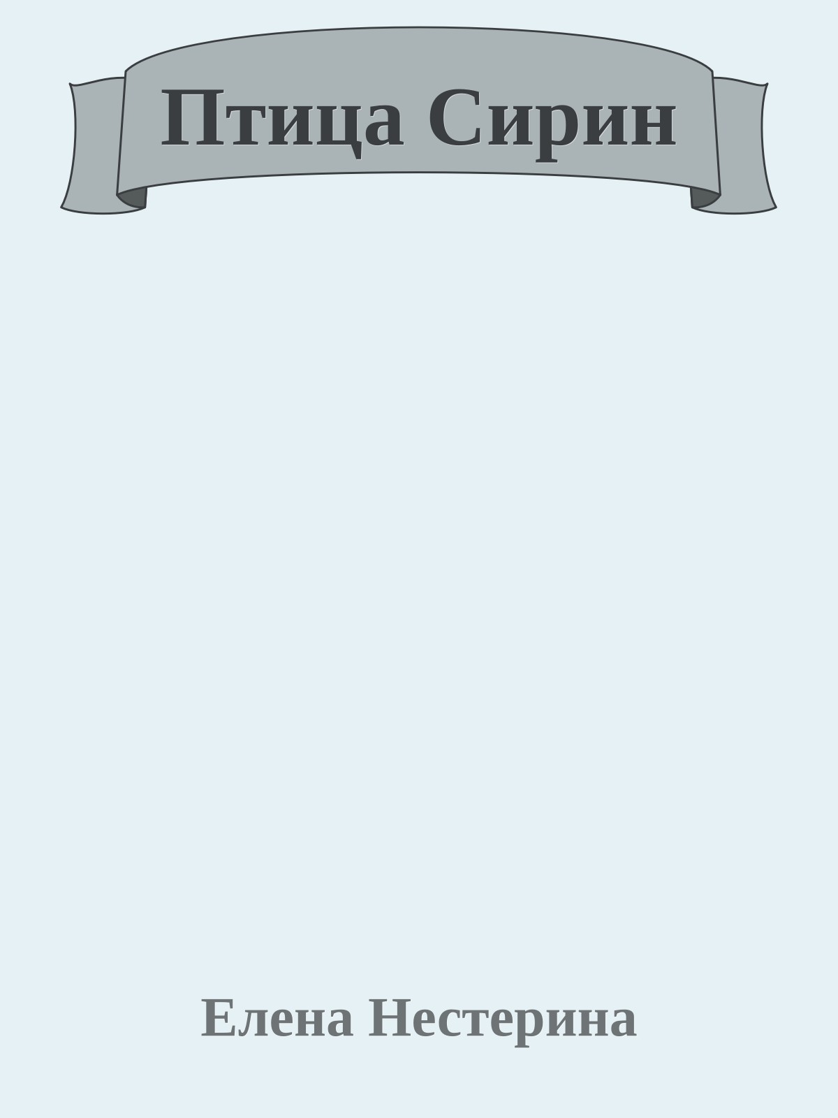 Птица Сирин