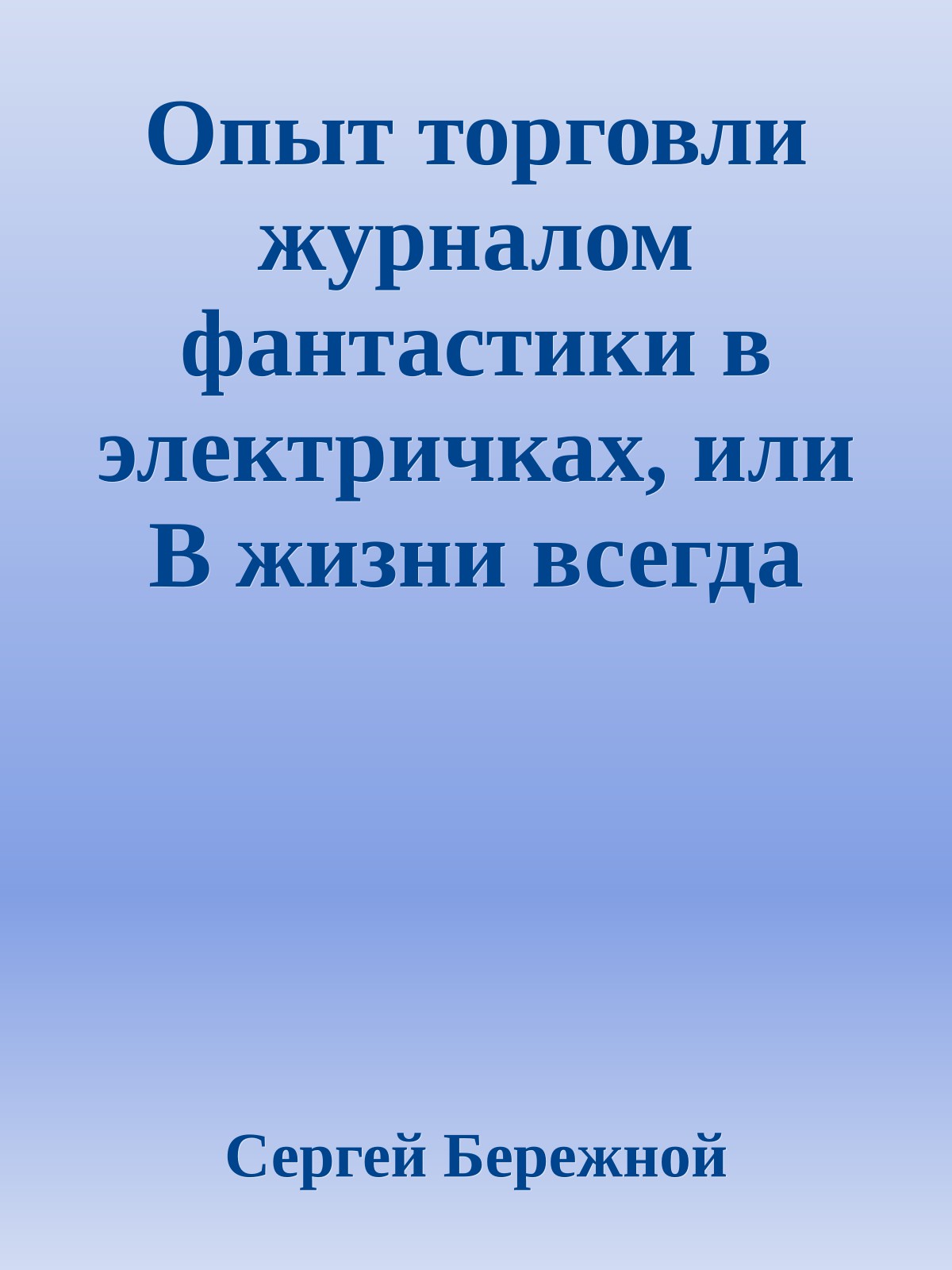 Опыт торговли журналом фантастики в электричках, или В жизни всегда есть место маркетингу