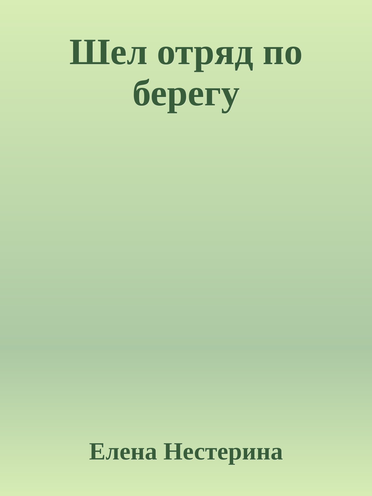 Шел отряд по берегу