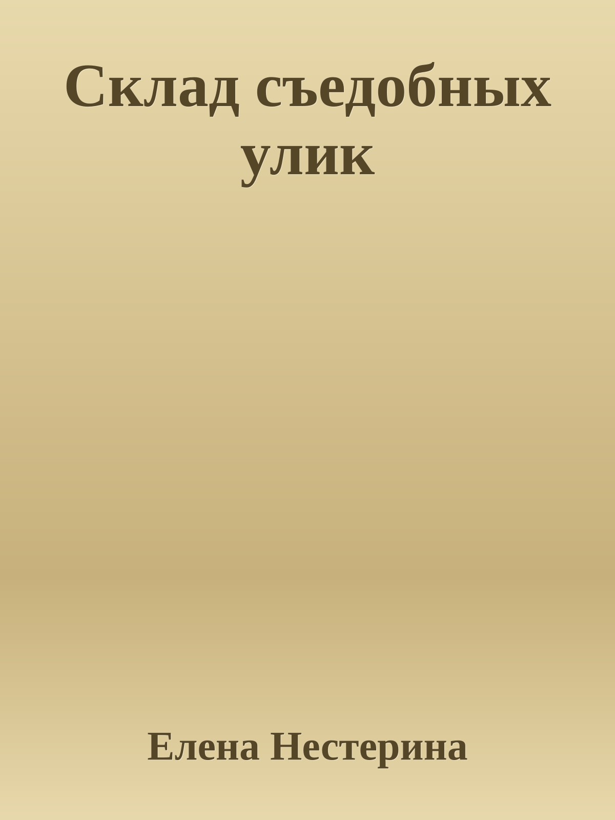 Склад съедобных улик