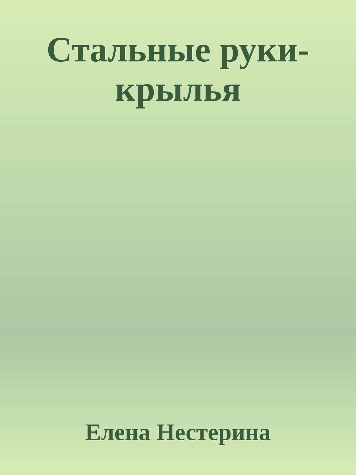 Стальные руки-крылья