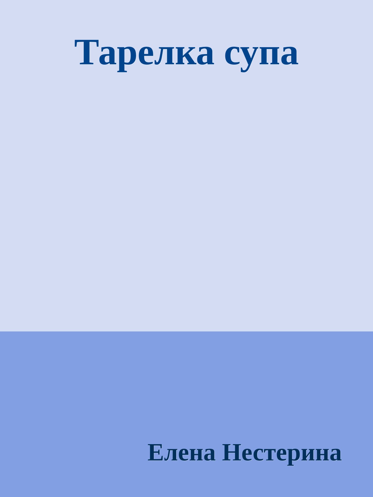 Тарелка супа