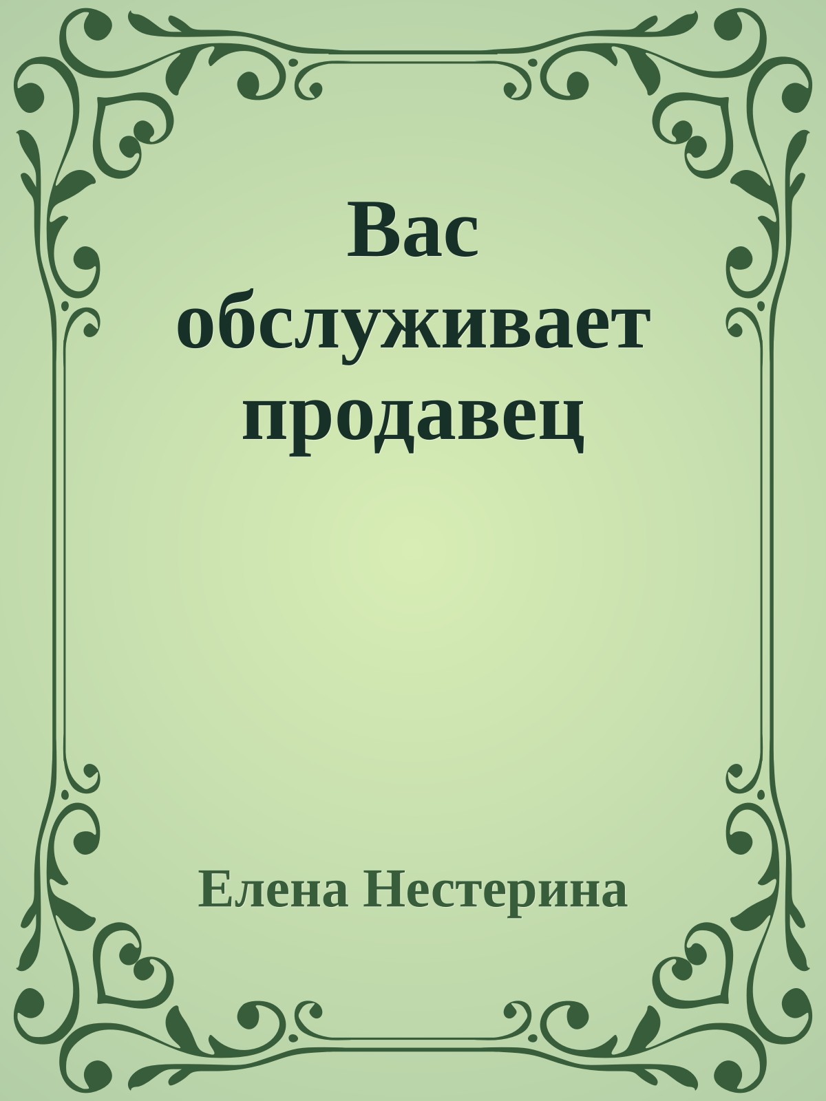 Вас обслуживает продавец