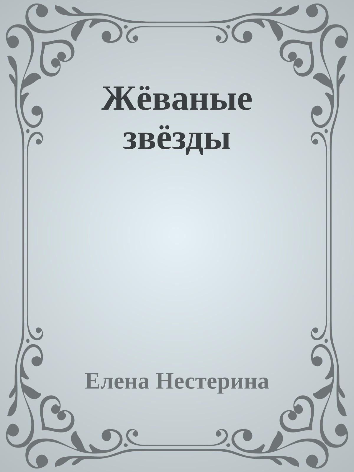 Жёваные звёзды