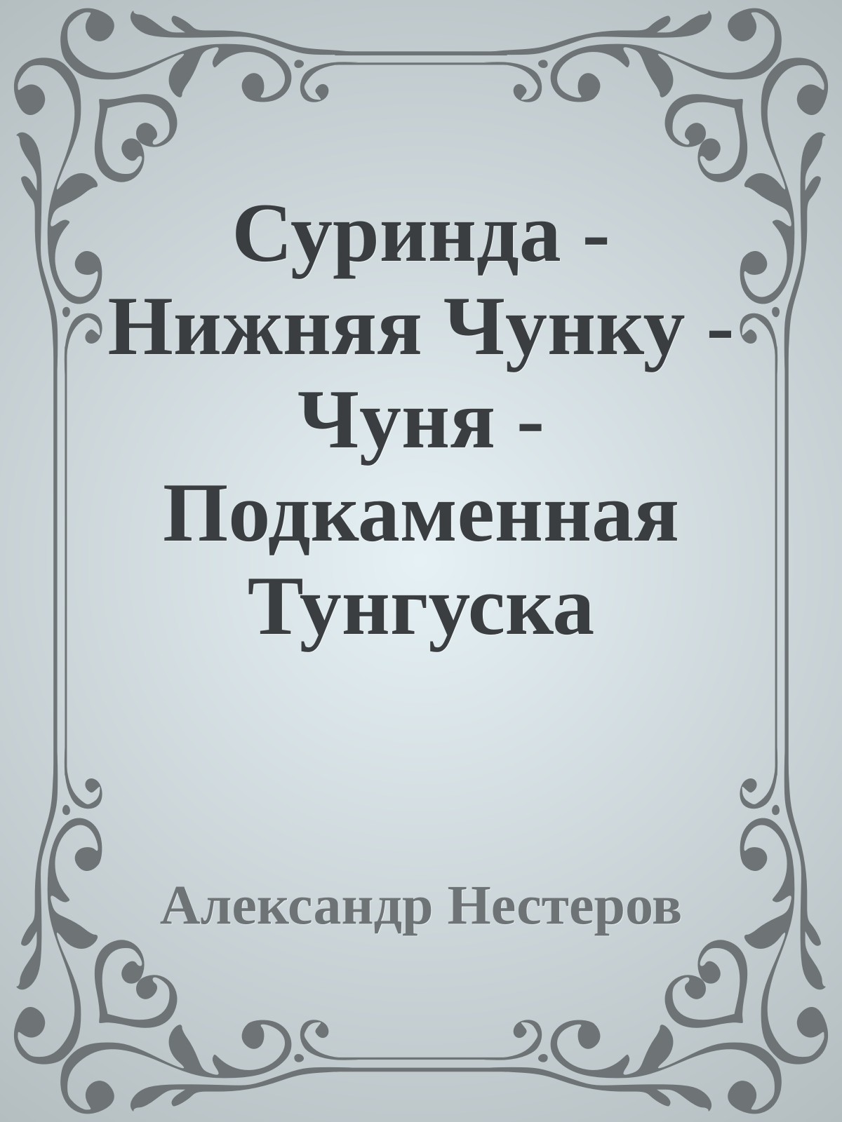 Суринда - Нижняя Чунку - Чуня - Подкаменная Тунгуска