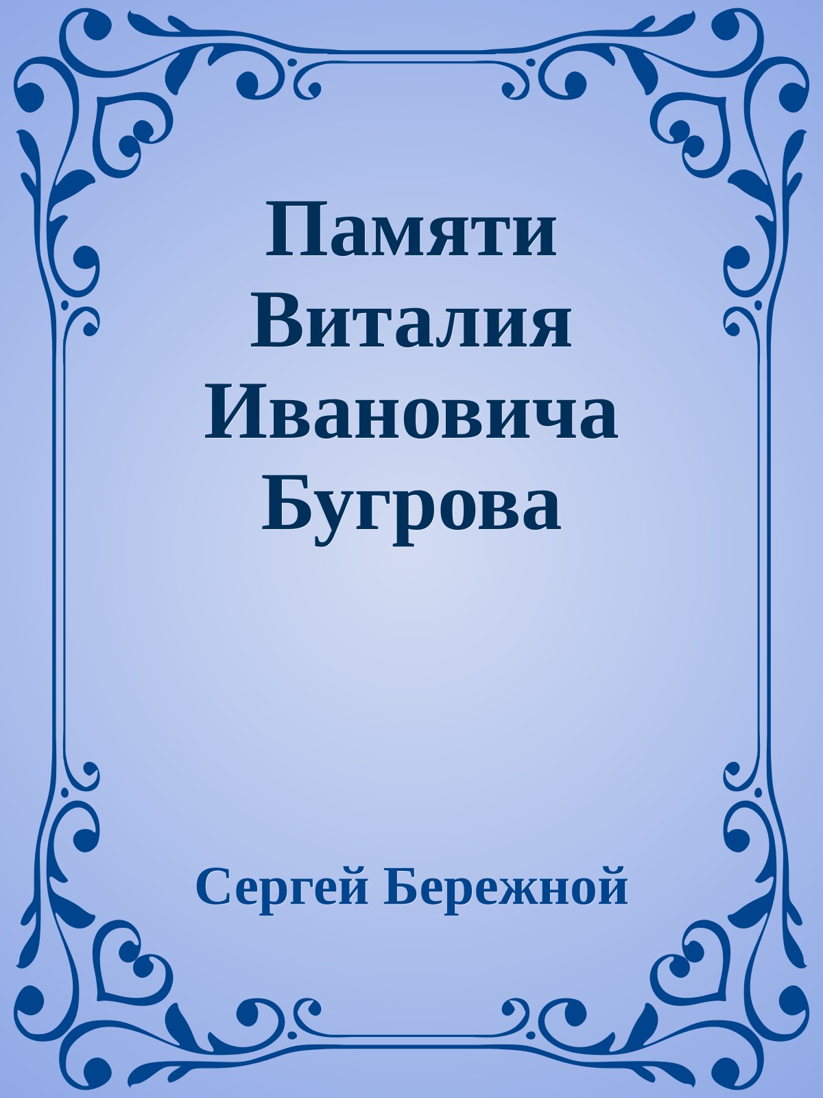 Памяти Виталия Ивановича Бугрова