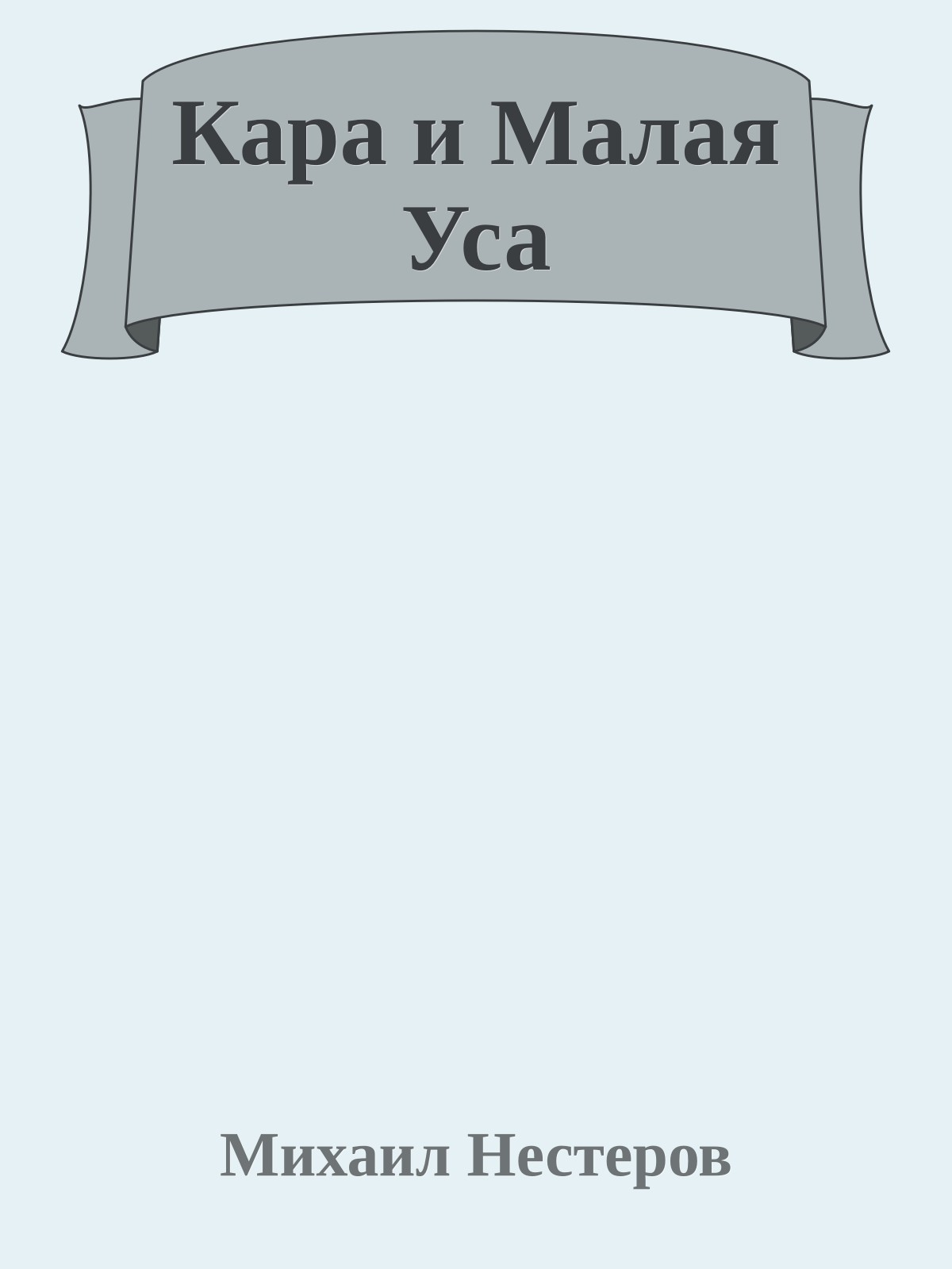 Кара и Малая Уса