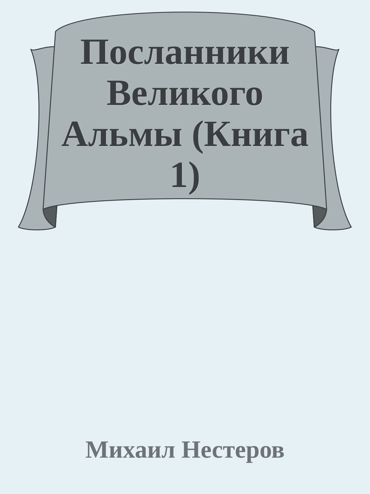 Посланники Великого Альмы (Книга 1)