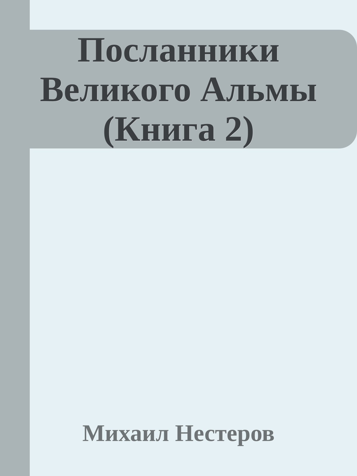 Посланники Великого Альмы (Книга 2)