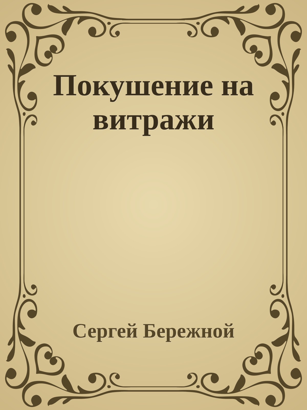 Покушение на витражи