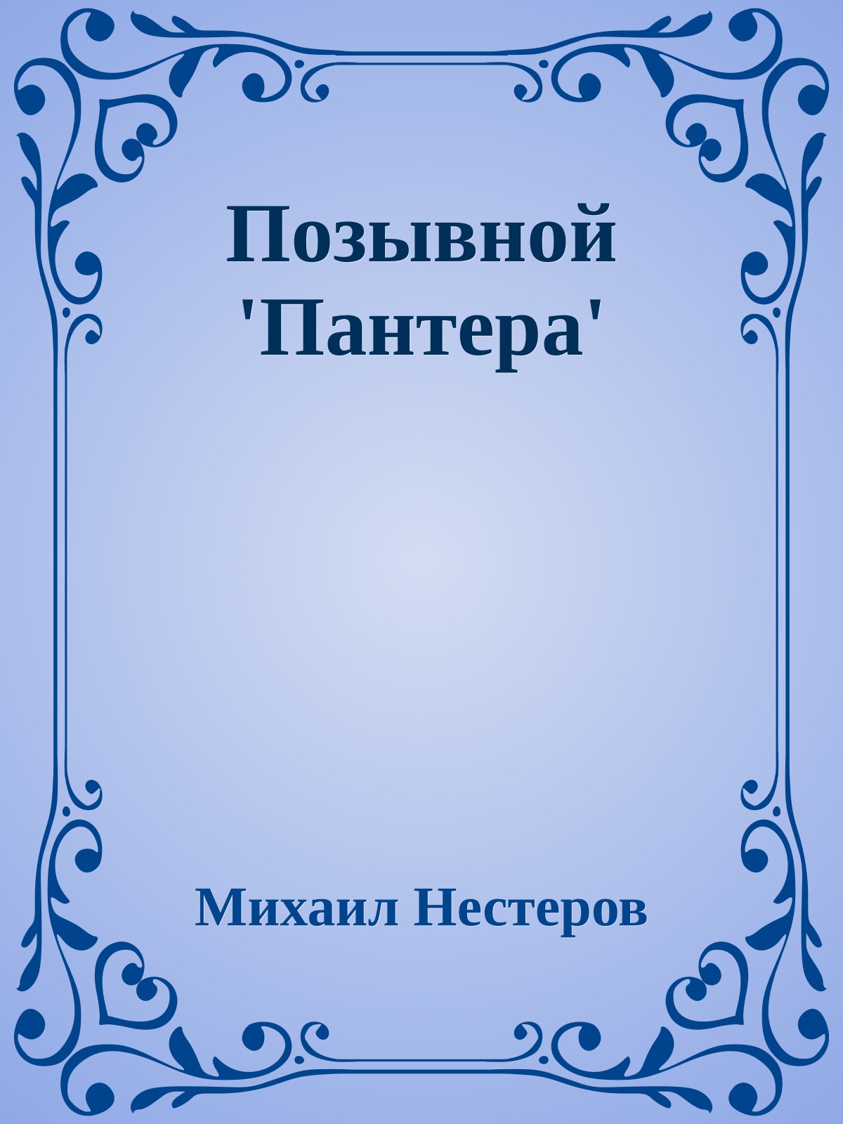 Позывной 'Пантера'