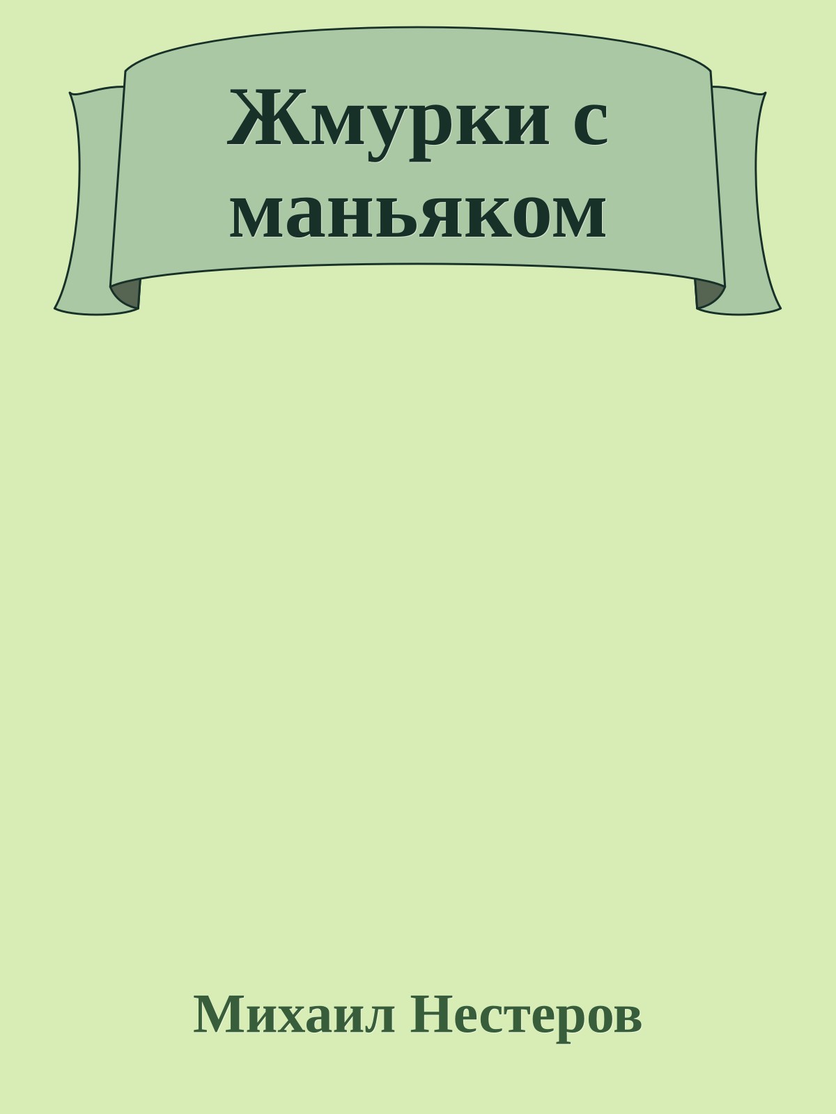 Жмурки с маньяком