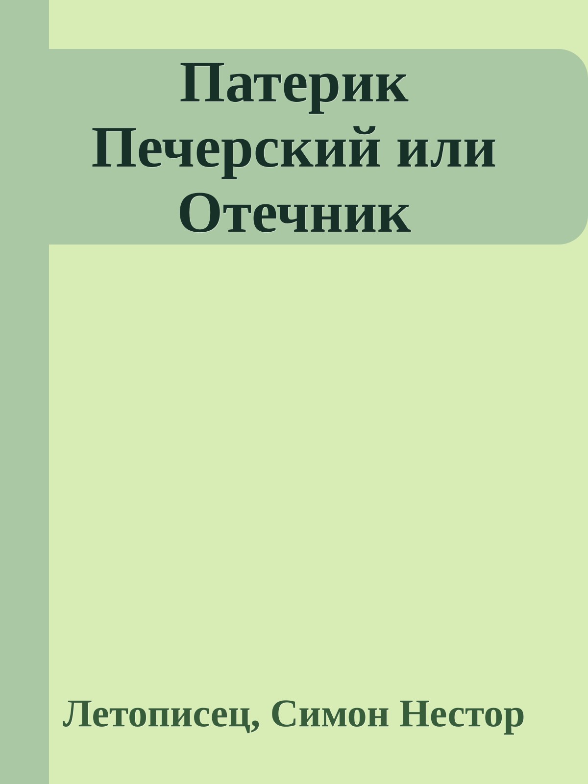 Патерик Печерский или Отечник