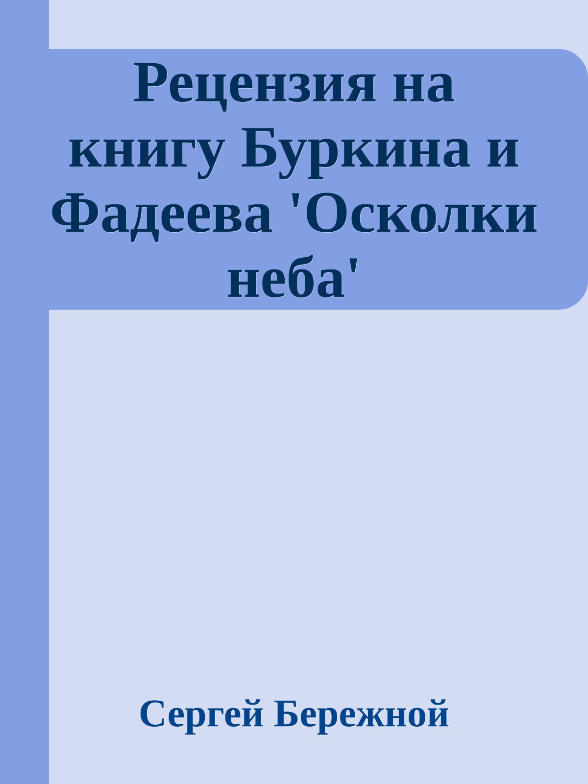 Рецензия на книгу Буркина и Фадеева 'Осколки неба'