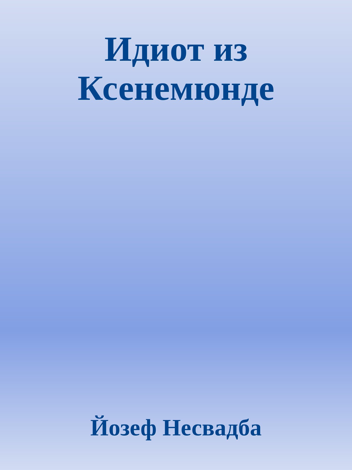 Идиот из Ксенемюнде