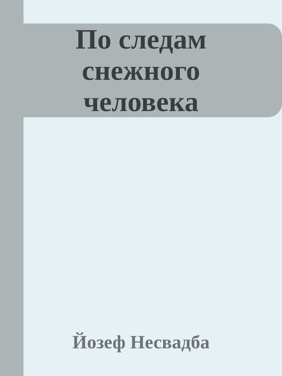 По следам снежного человека