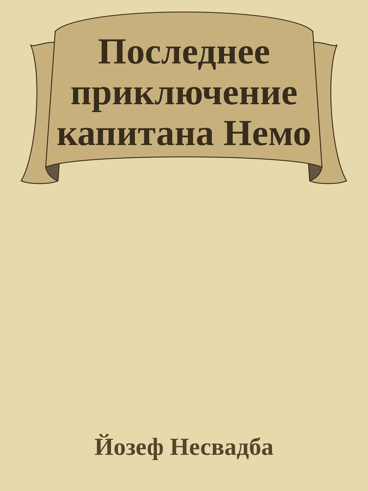 Последнее приключение капитана Немо