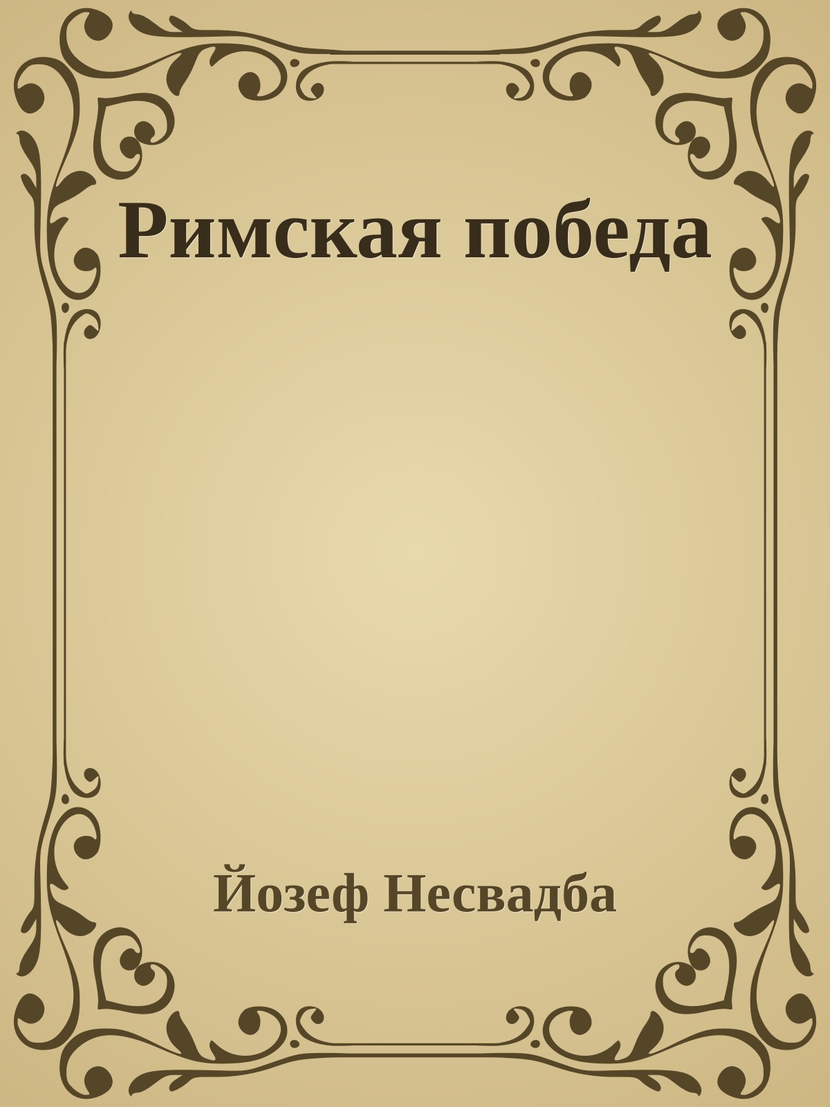 Римская победа