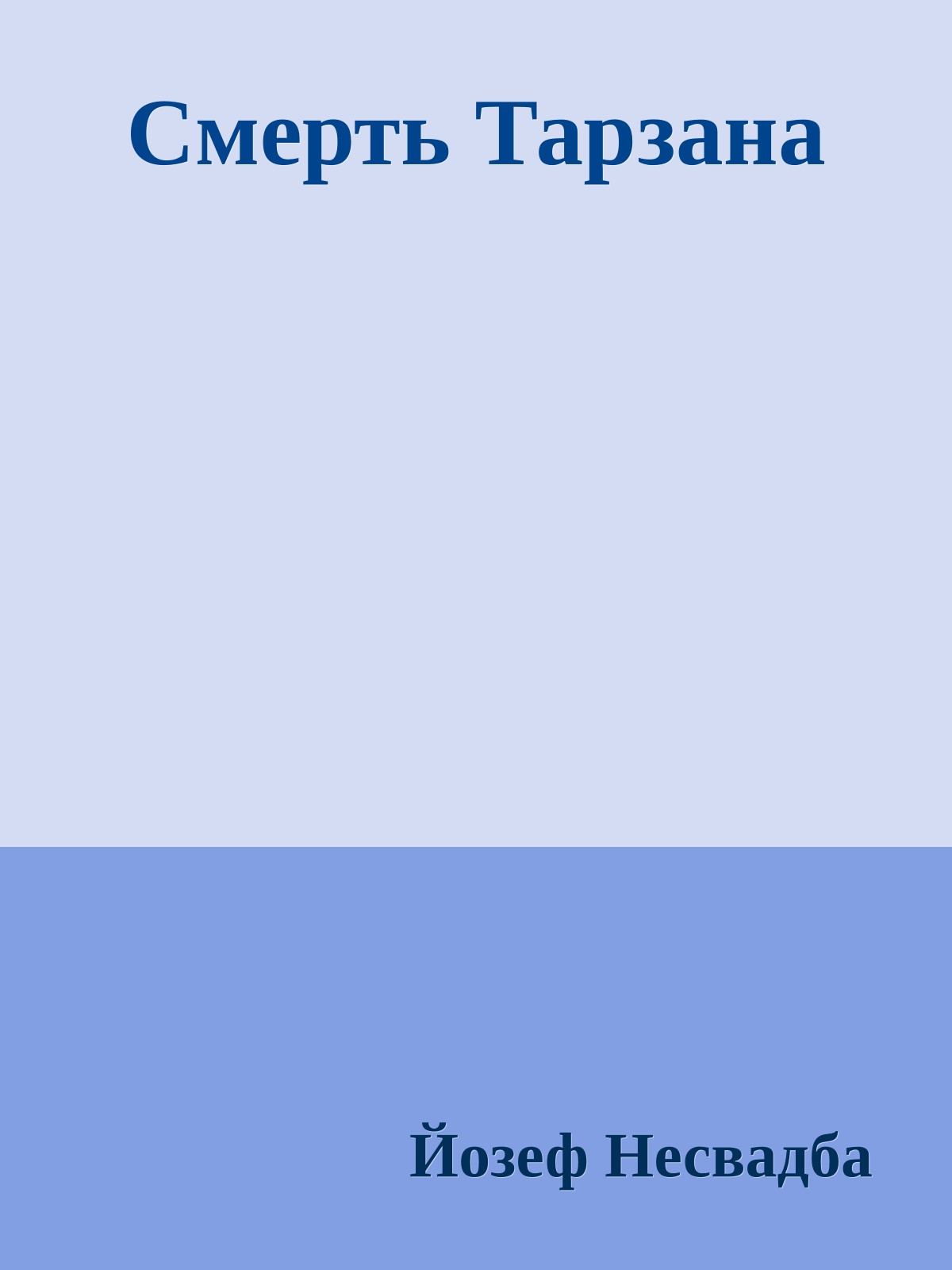 Смерть Тарзана