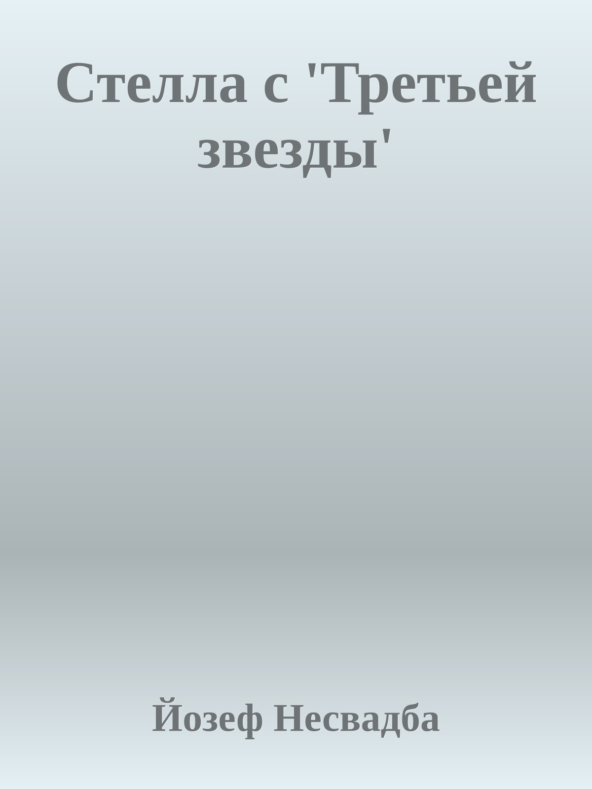 Стелла с 'Третьей звезды'