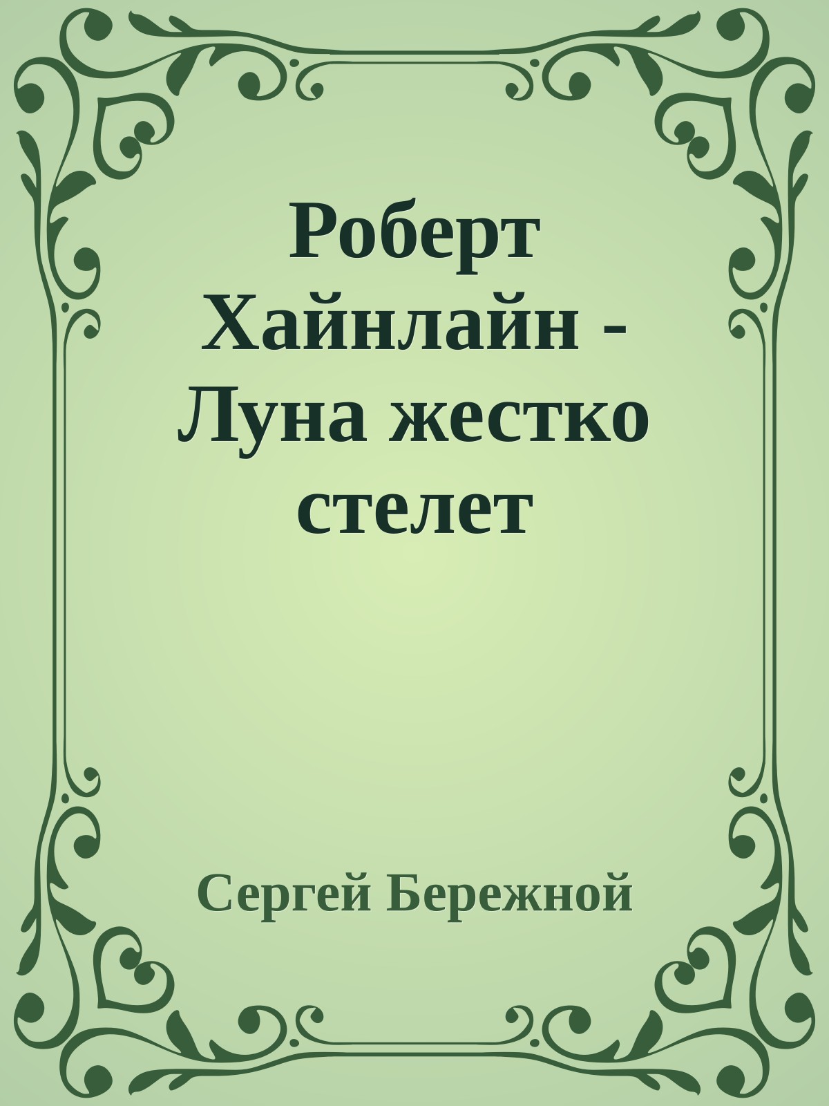 Роберт Хайнлайн - Луна жестко стелет