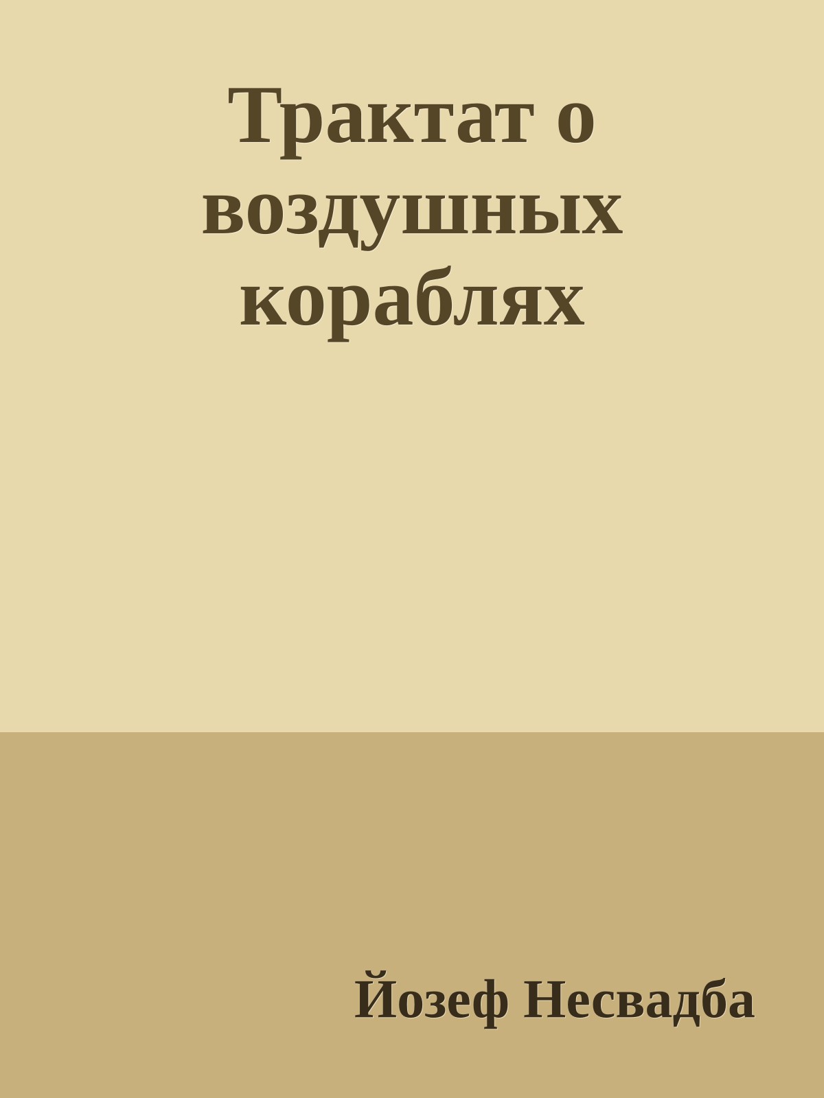 Трактат о воздушных кораблях