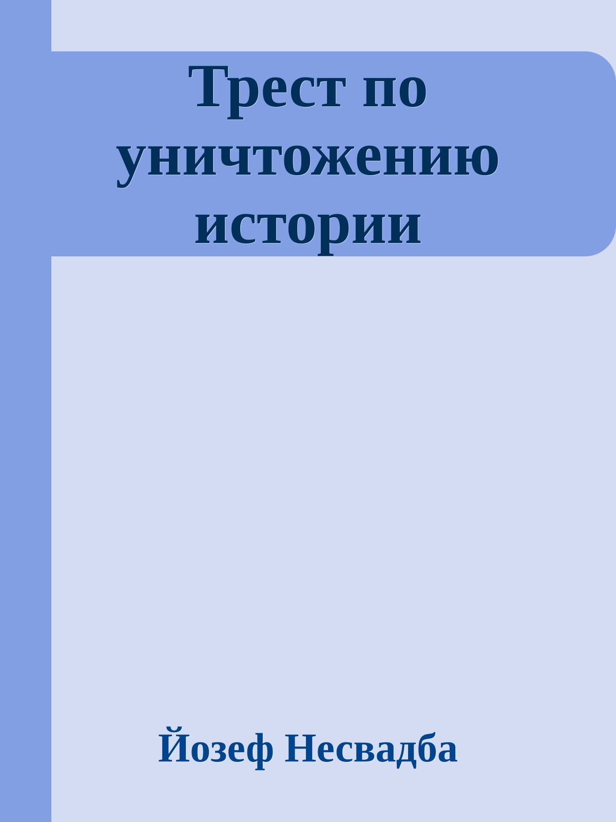 Трест по уничтожению истории