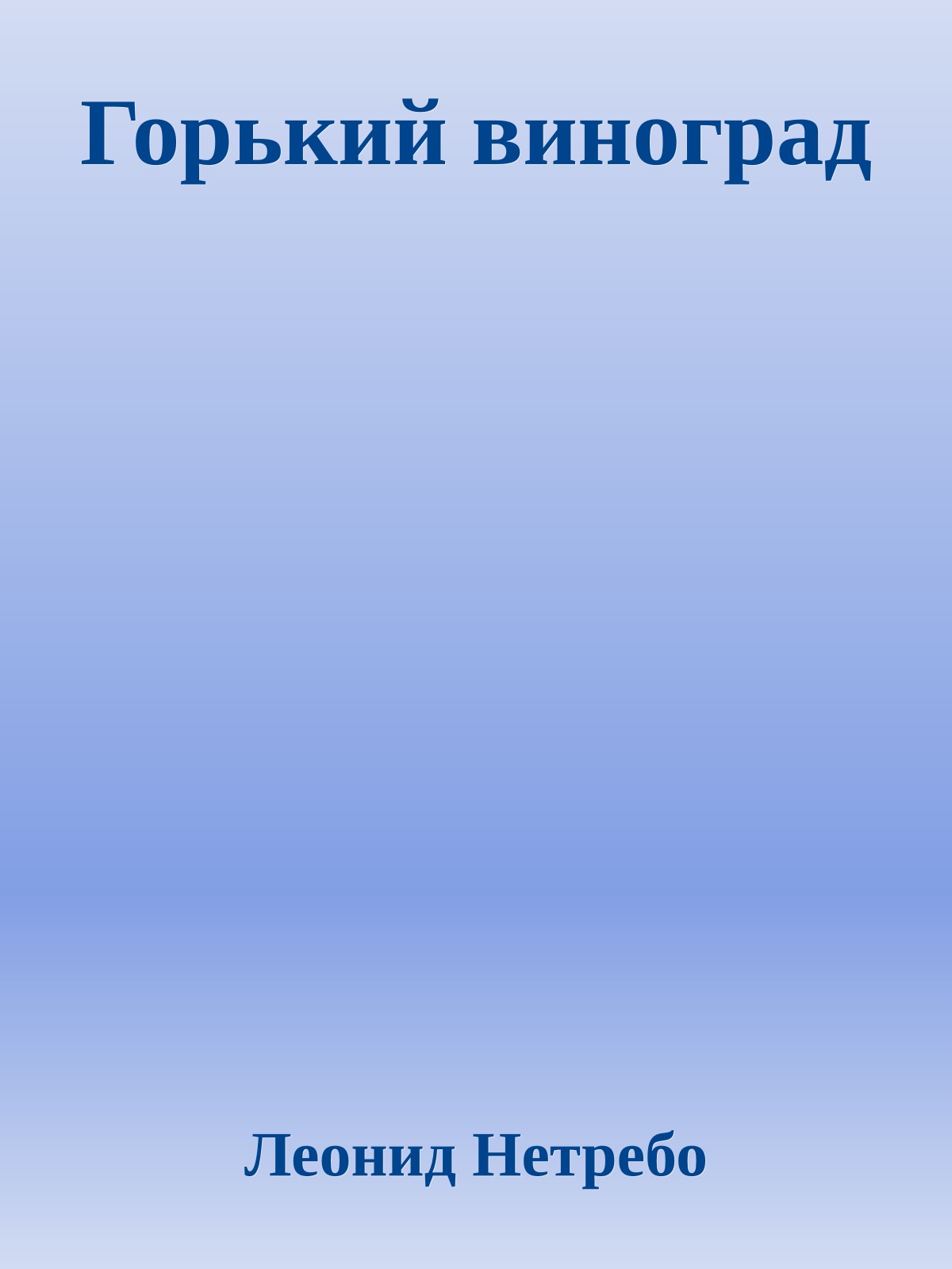 Горький виноград