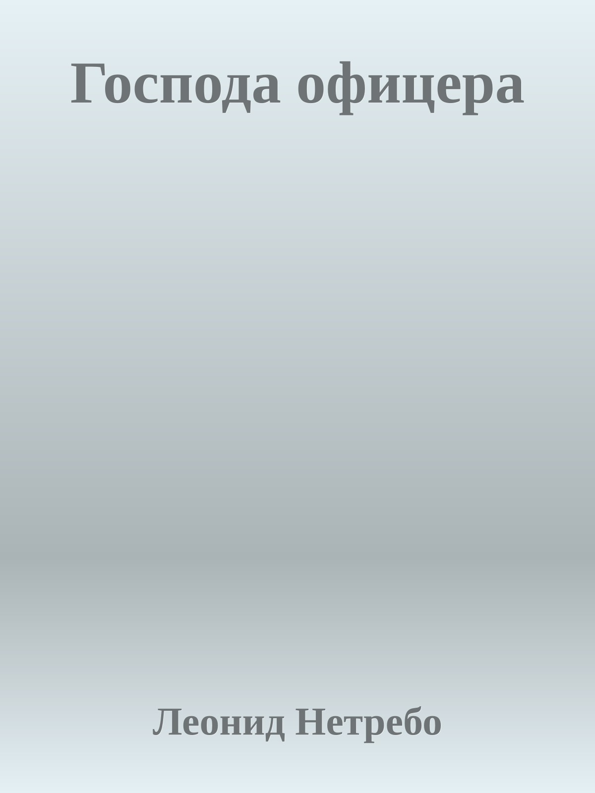 Господа офицера