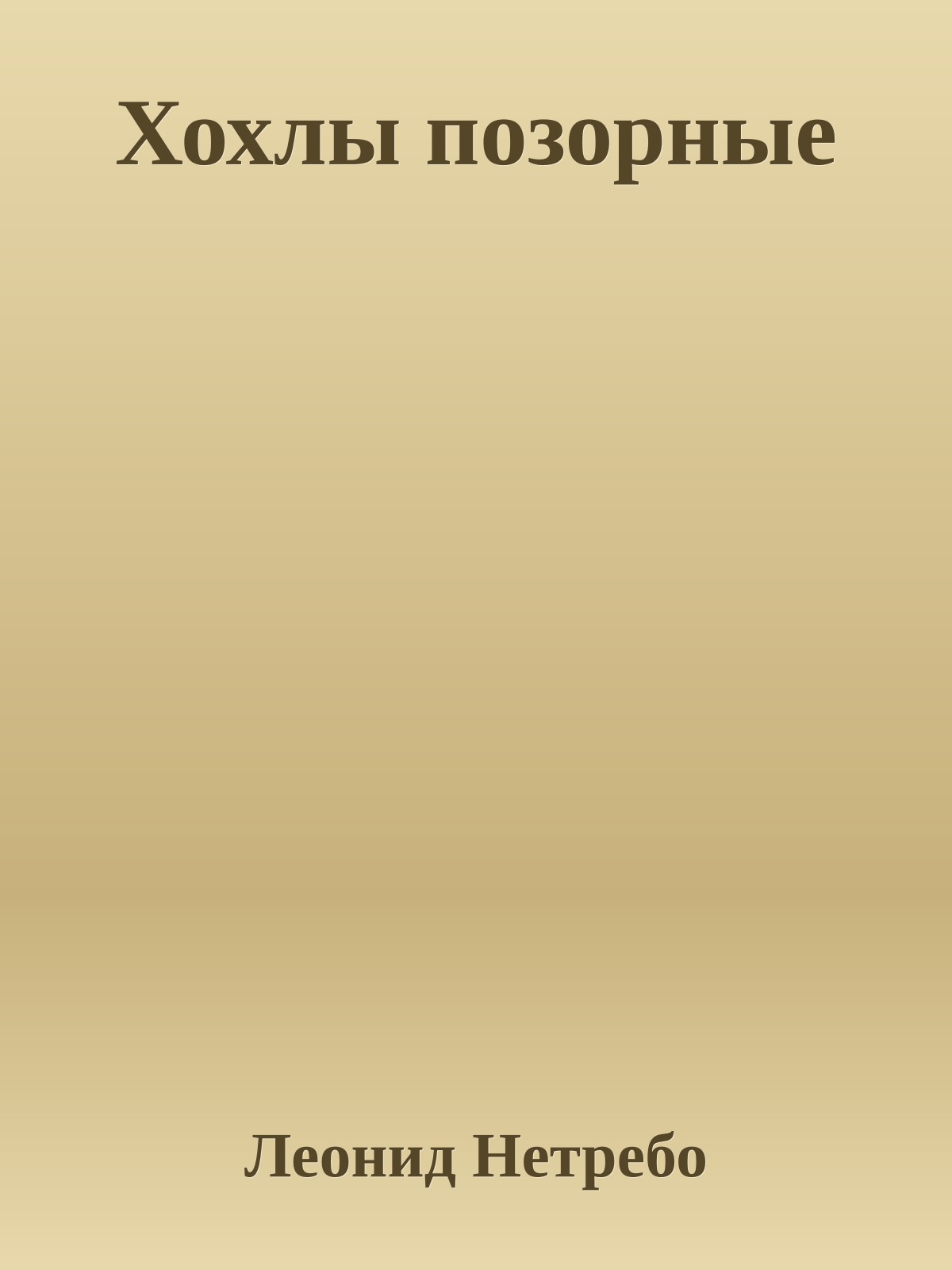 Хохлы позорные