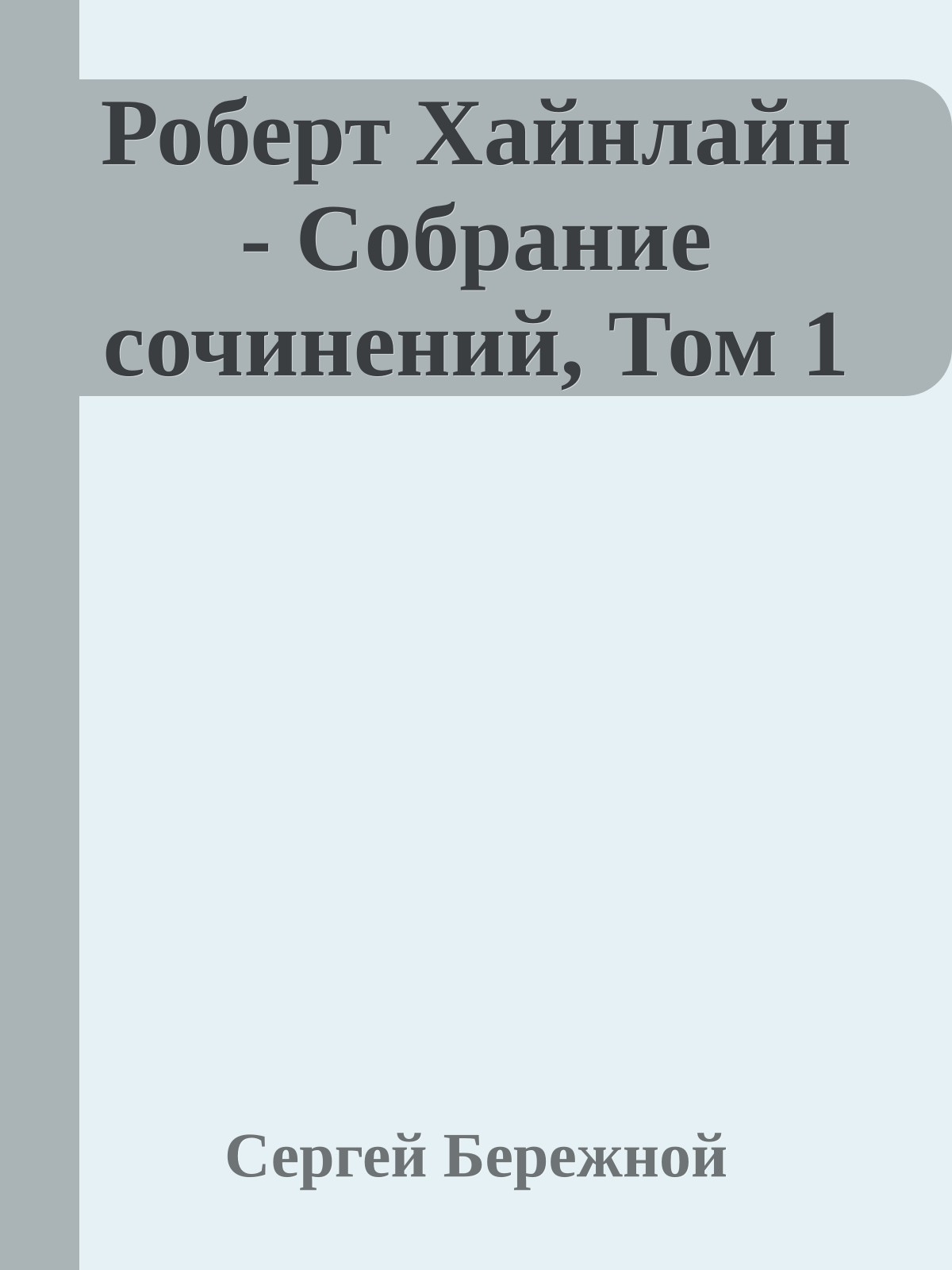 Роберт Хайнлайн - Собрание сочинений, Том 1