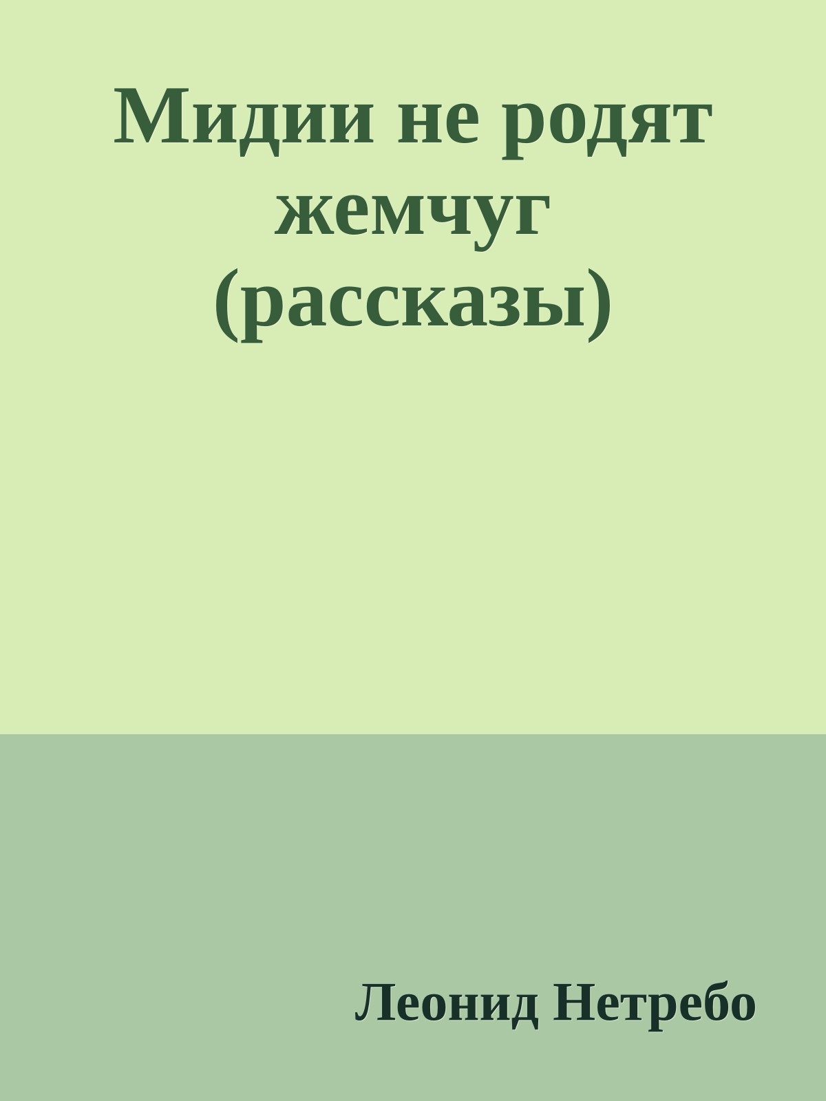 Мидии не родят жемчуг (рассказы)