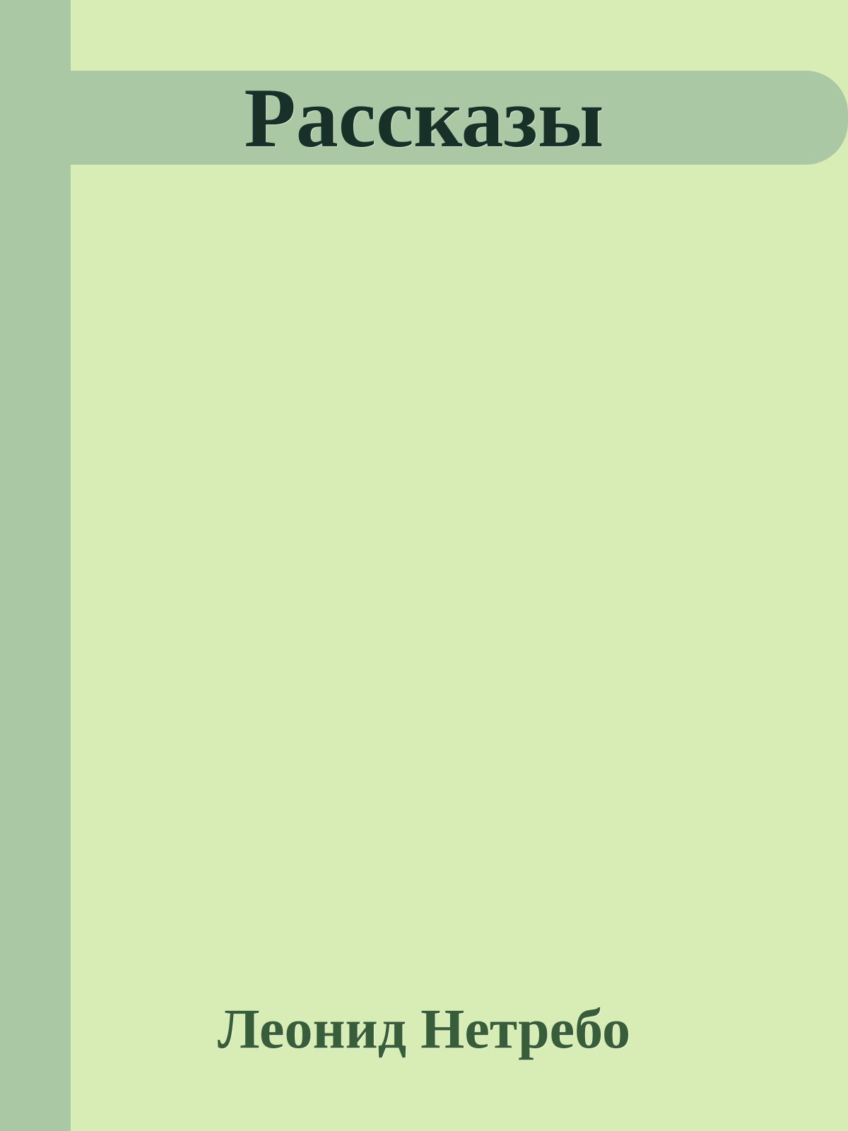 Рассказы
