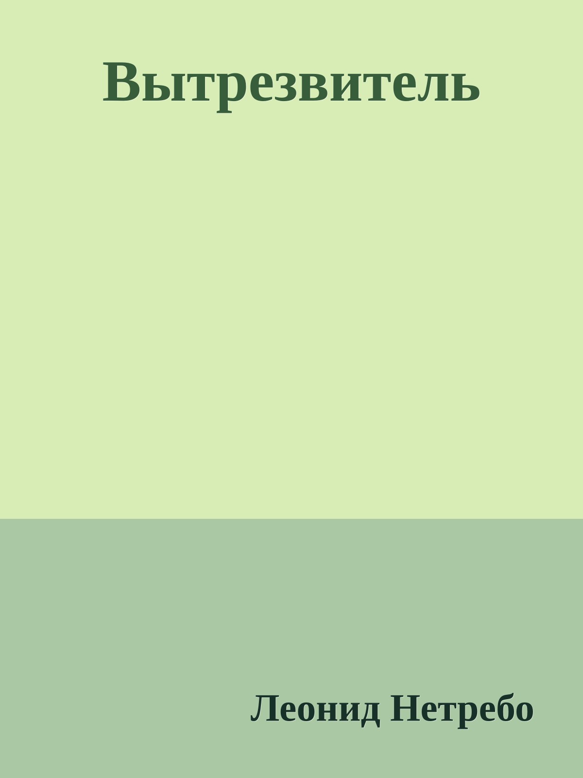 Вытрезвитель