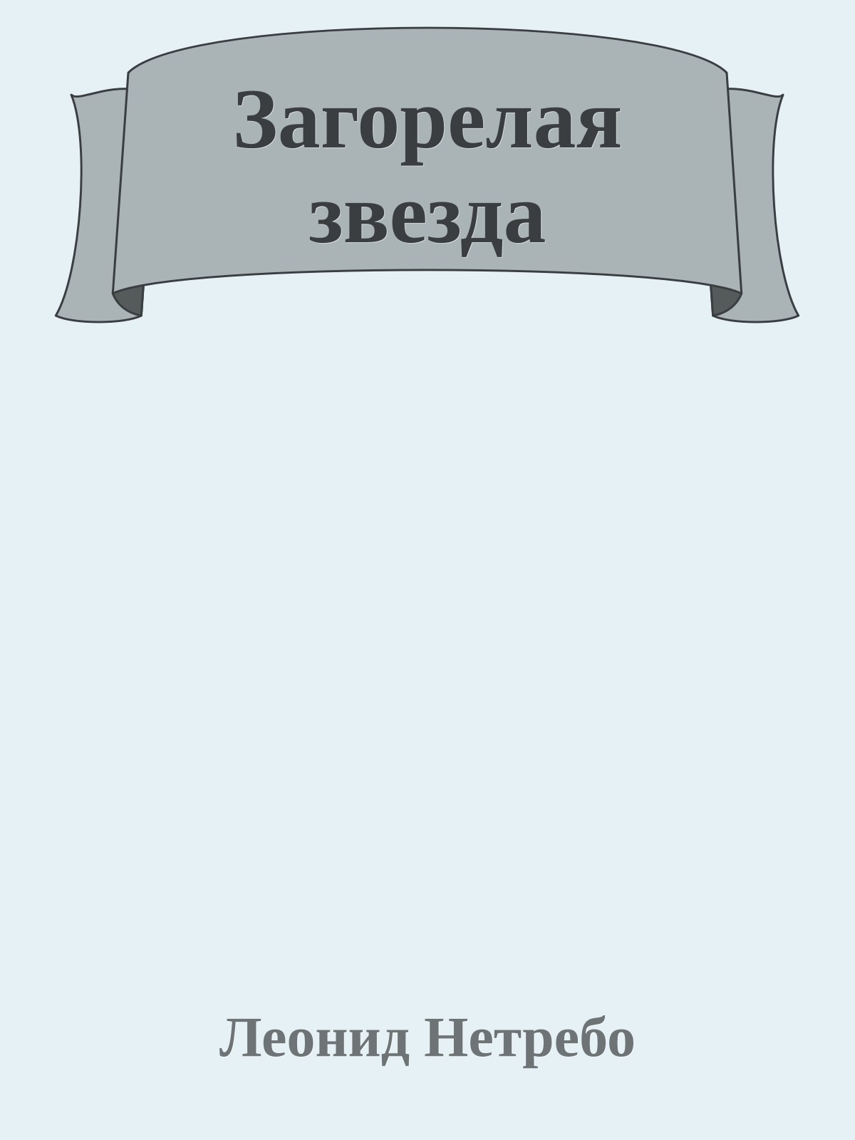 Загорелая звезда