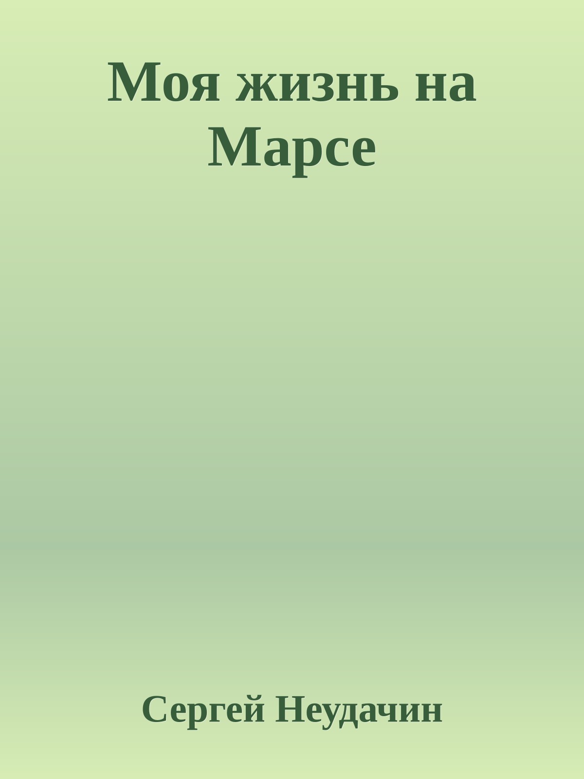 Моя жизнь на Марсе