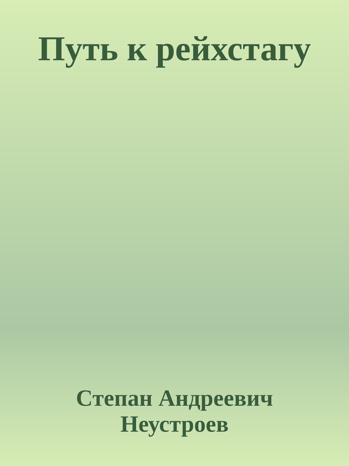 Путь к рейхстагу