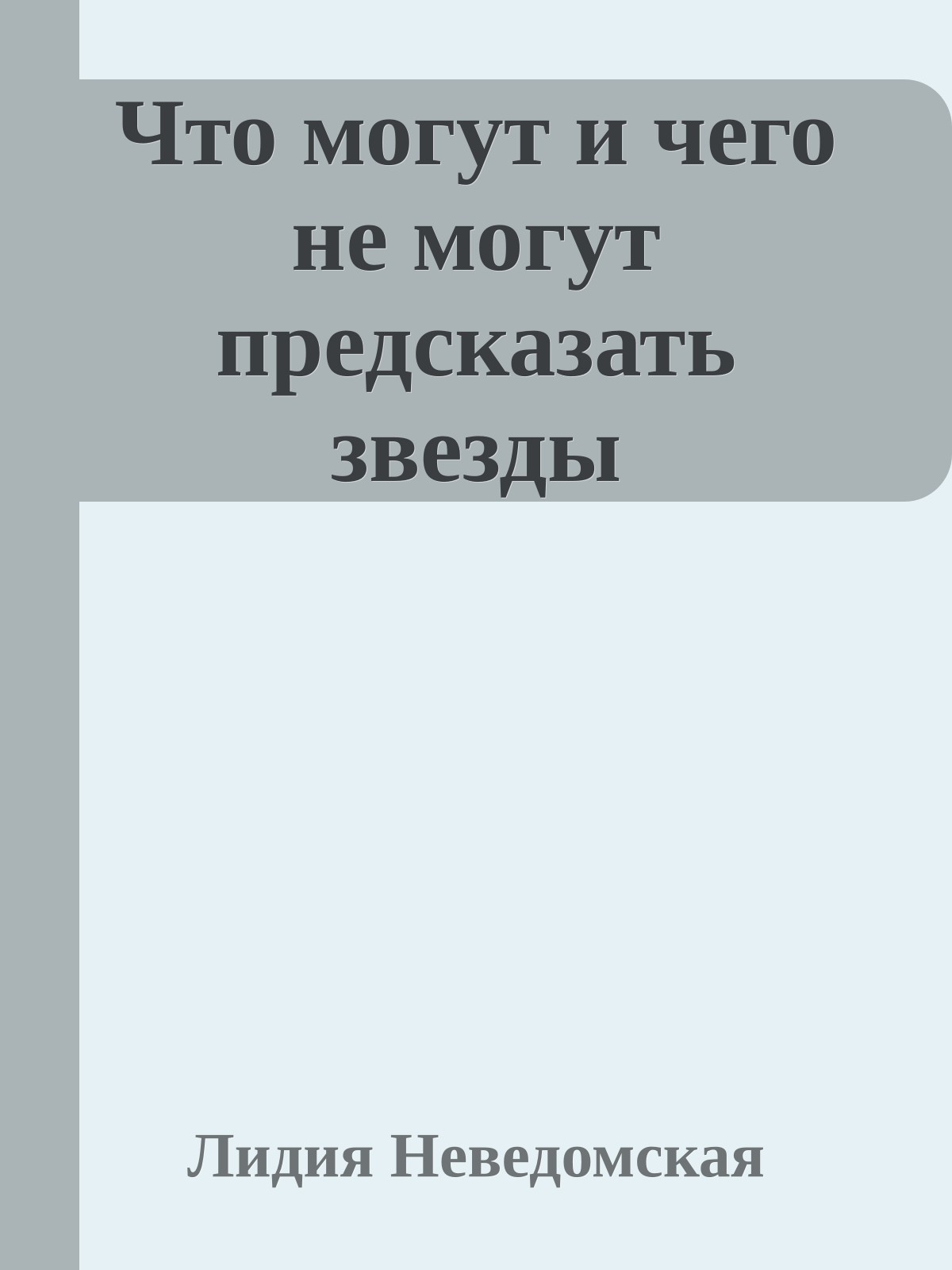 Что могут и чего не могут предсказать звезды