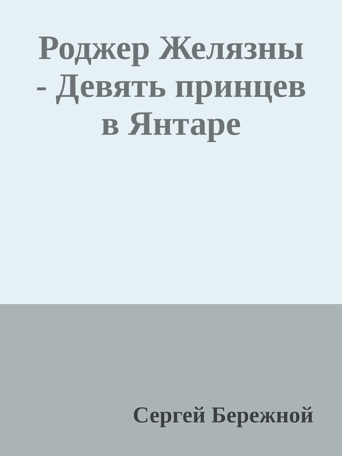 Роджер Желязны - Девять принцев в Янтаре