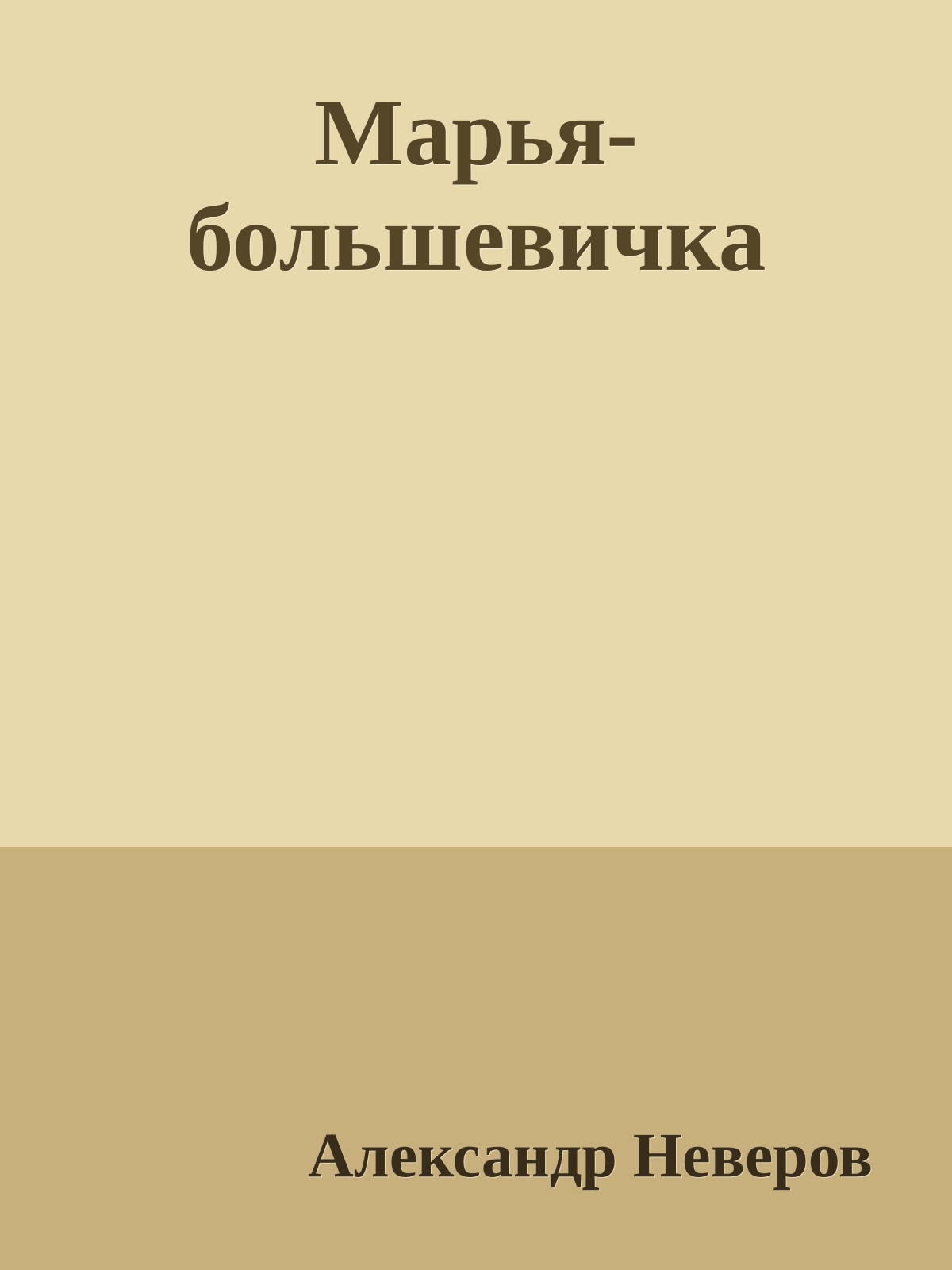 Марья-большевичка